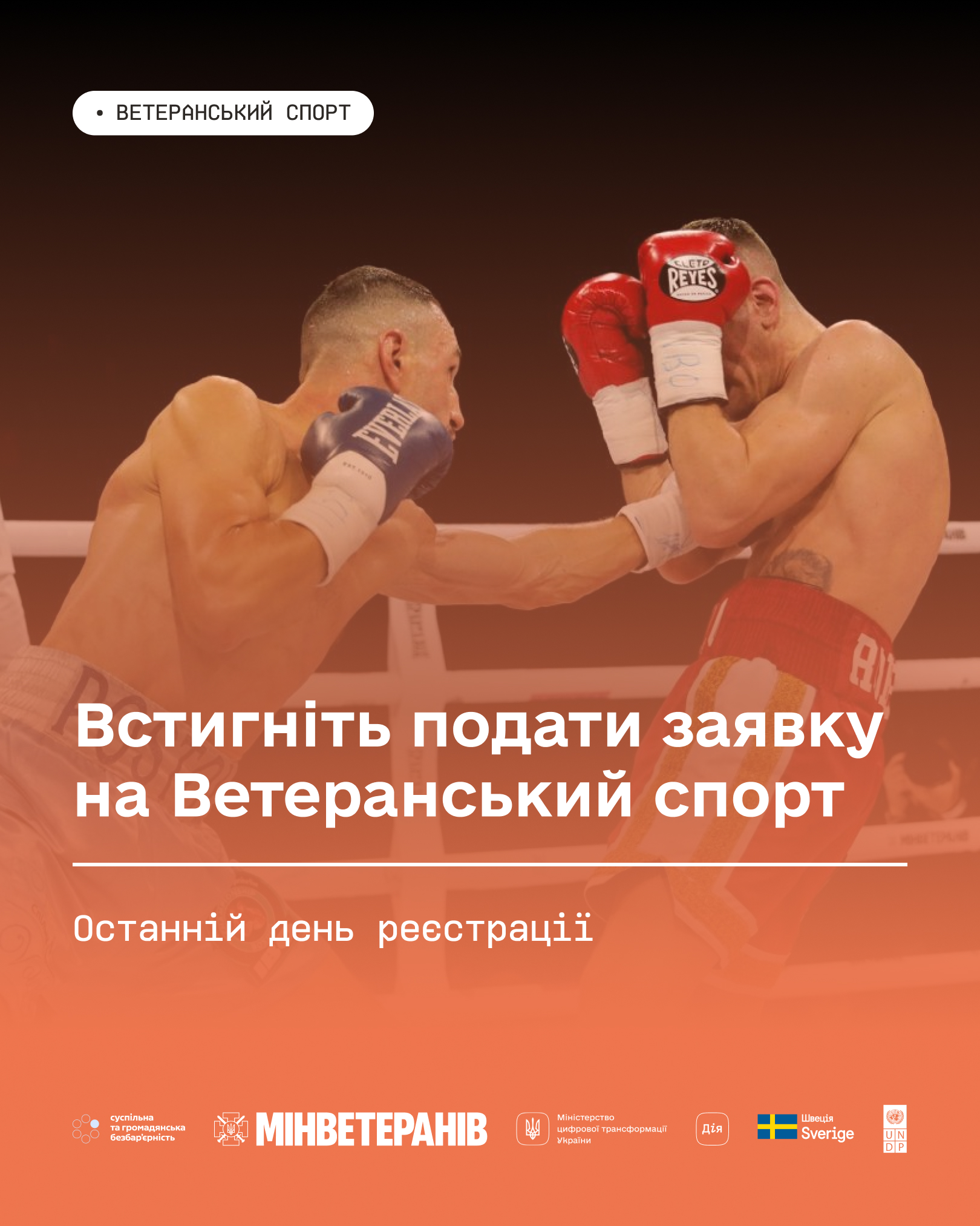 Встигніть подати заявку на Ветеранський спорт