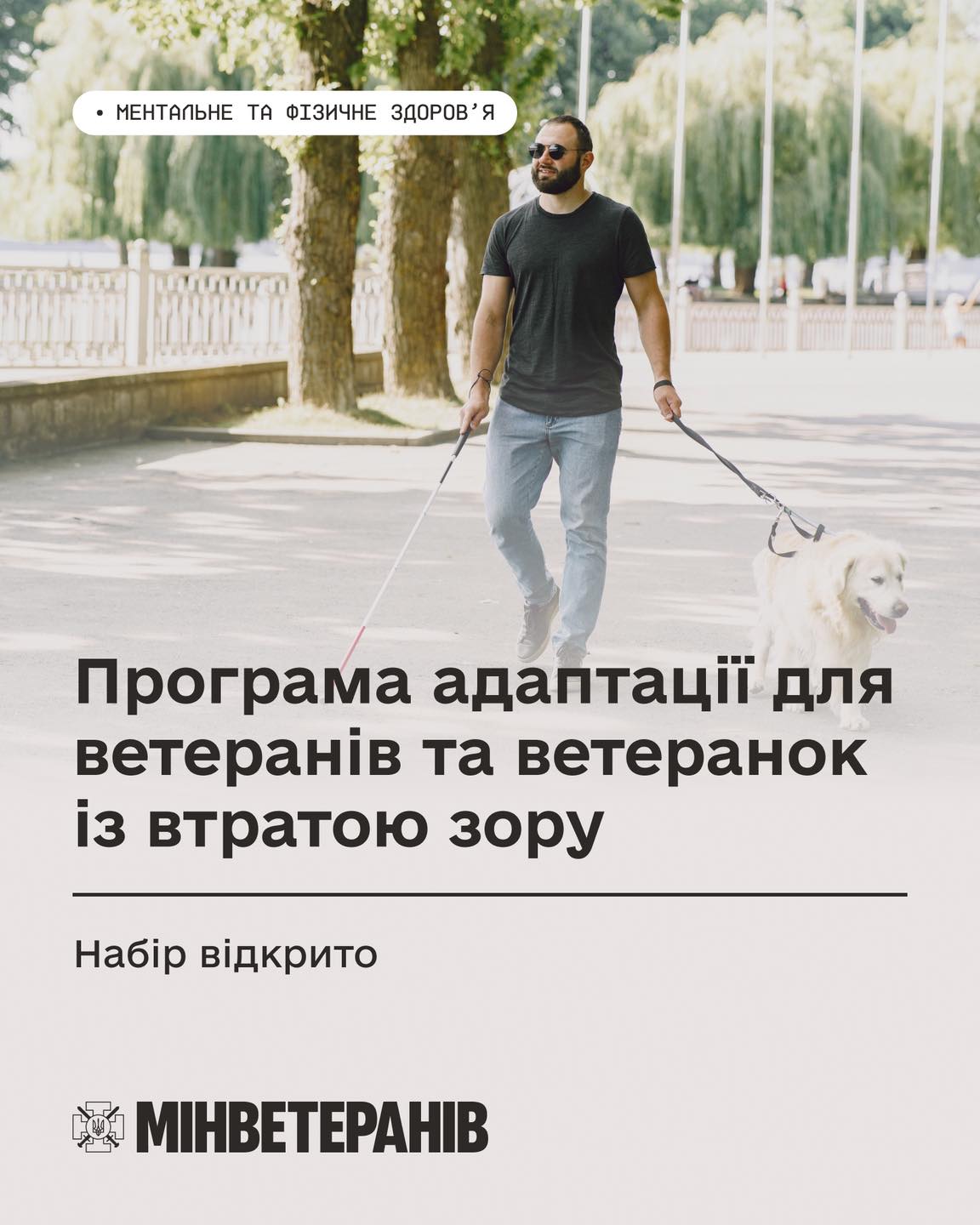 Мінветеранів запускає програму адаптації для Захисників і Захисниць, які повністю або частково втратили зір