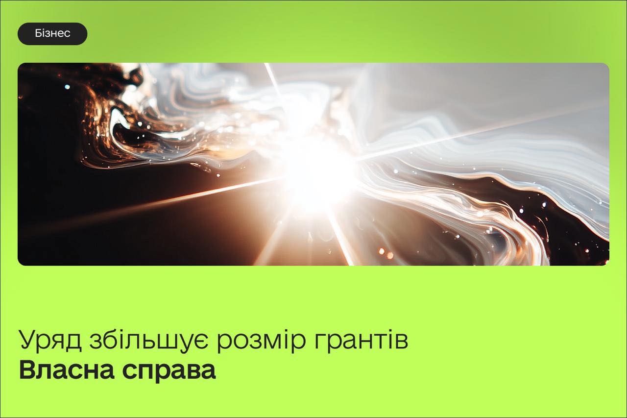 Уряд оновив грантову програму Власна справа