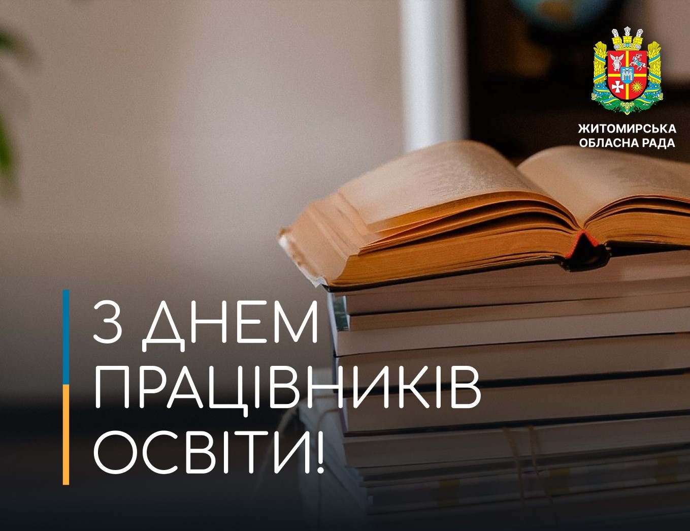 Привітання першого заступника голови Житомирської обласної ради Олега Дзюбенка з Днем працівників освіти