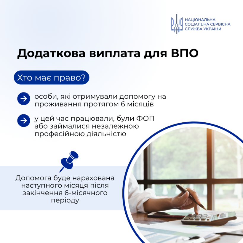 Додаткова виплата для працюючих ВПО