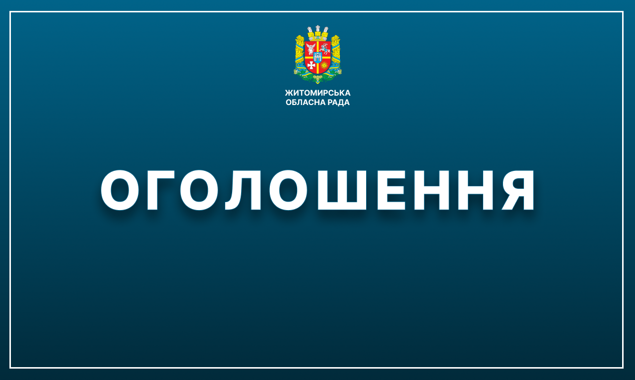 Житомирська обласна рада оголошує про пошук представників громадськості  у склад поліцейської комісії Головного управління Національної поліції в Житомирській області