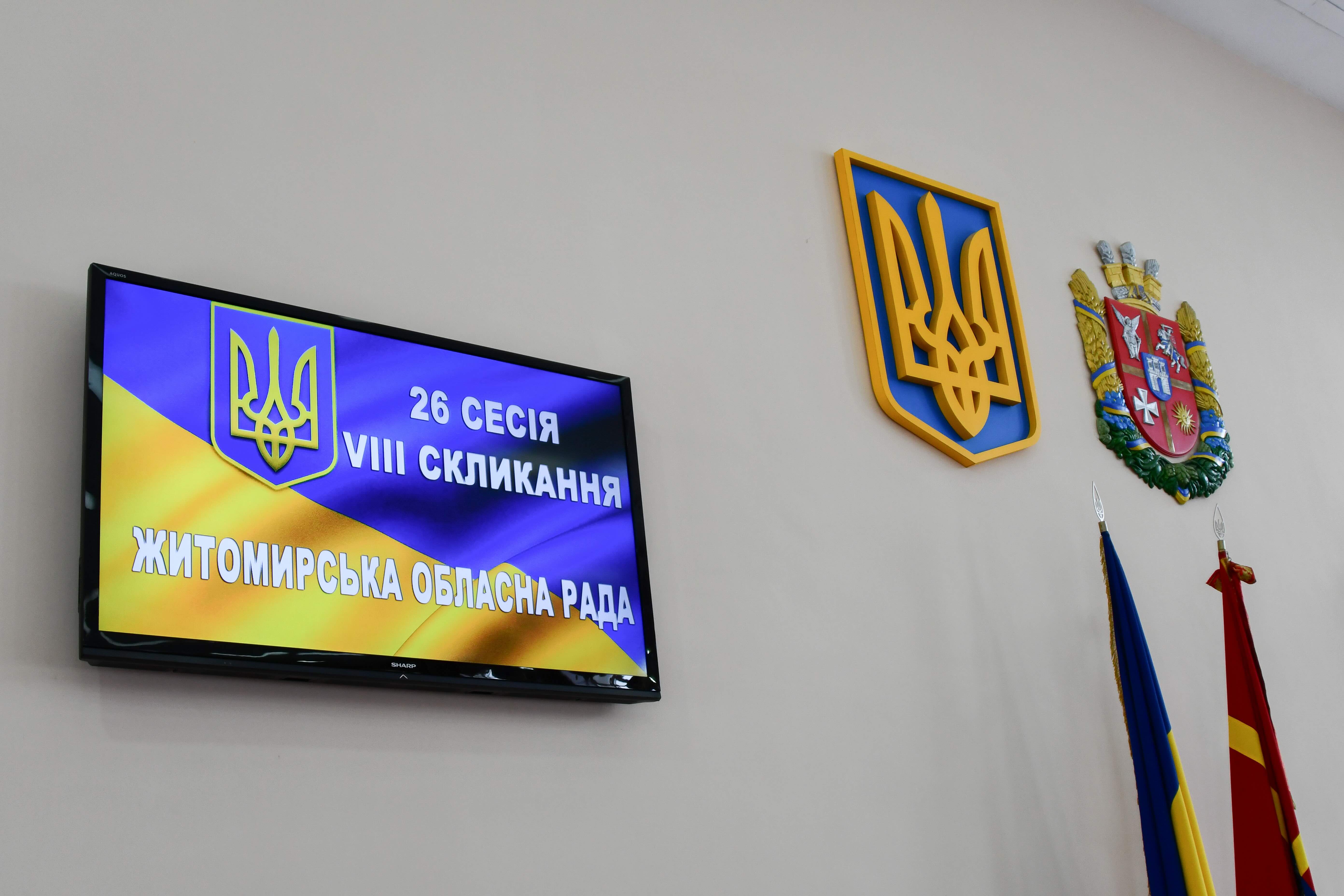 Розпочала роботу 26-та сесія Житомирської обласної ради восьмого скликання