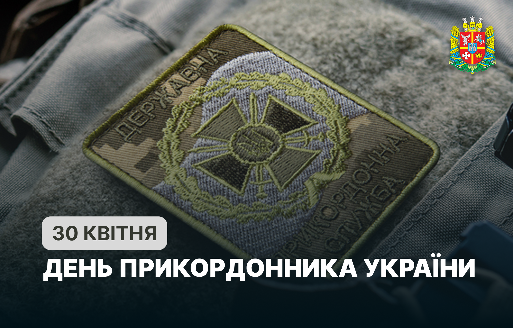 30 квітня – День прикордонника України!