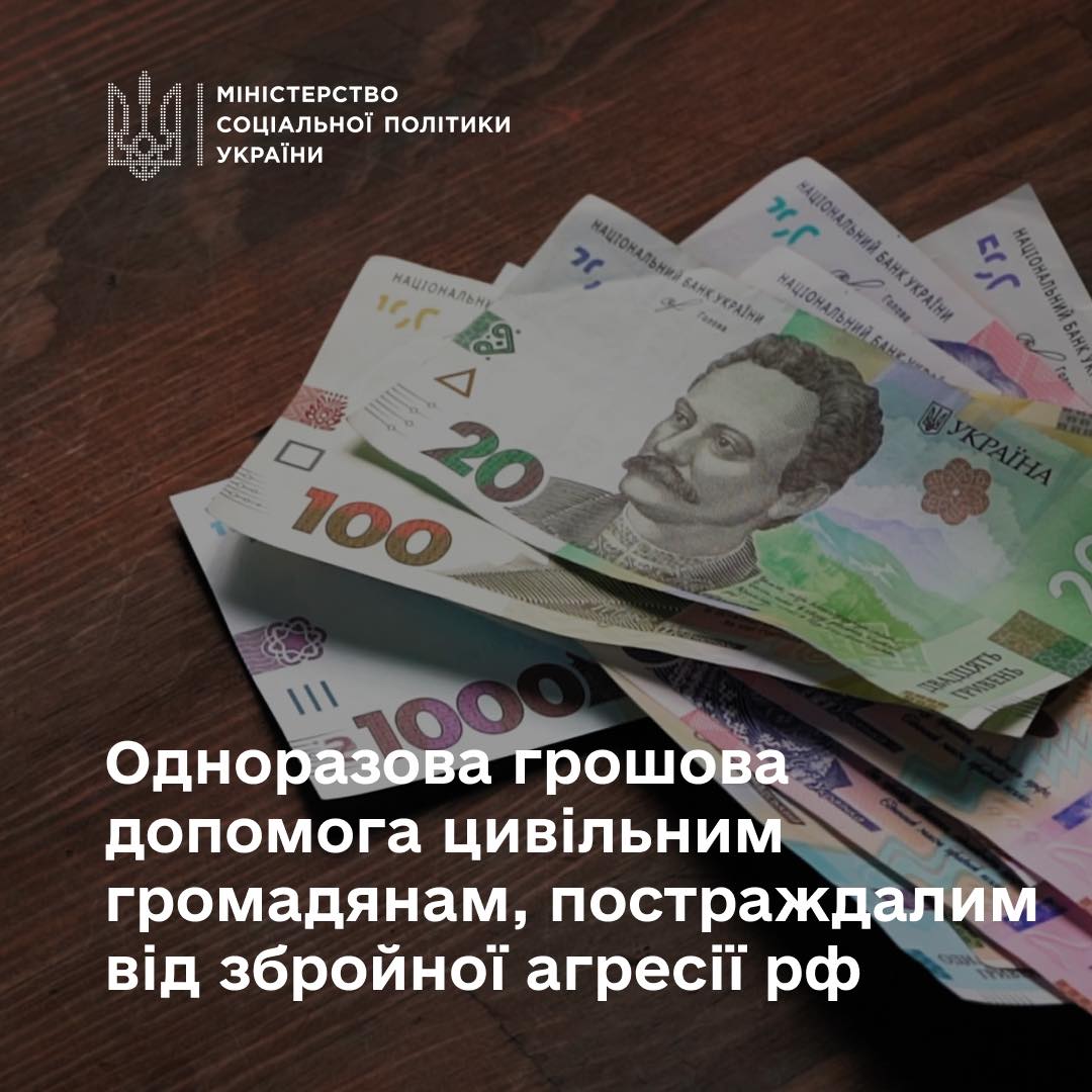 Держава надає одноразову грошову допомогу цивільним, постраждалим від збройної агресії РФ