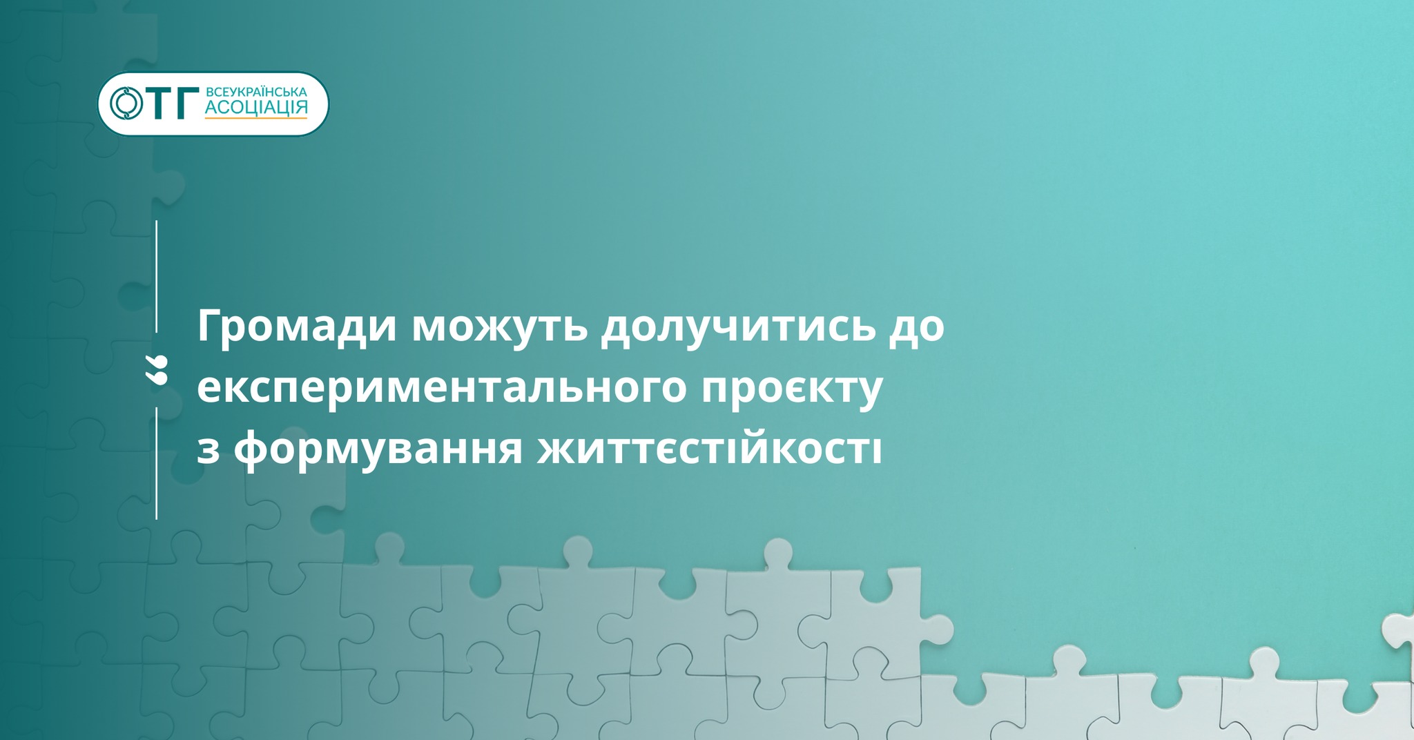 Громади можуть долучитись до експериментального проєкту з формування життєстійкості