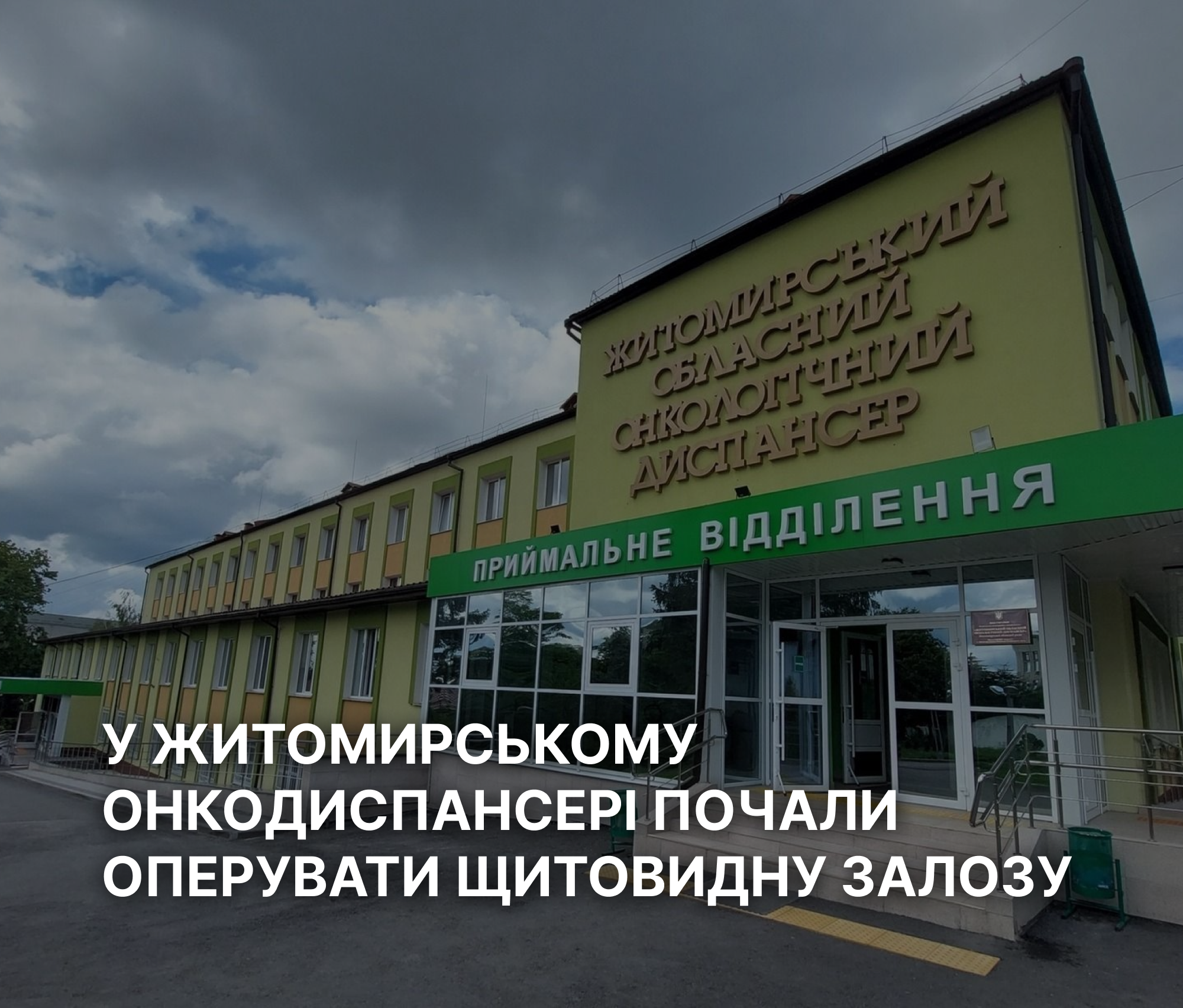 У Житомирському онкодиспансері почали оперувати щитовидну залозу