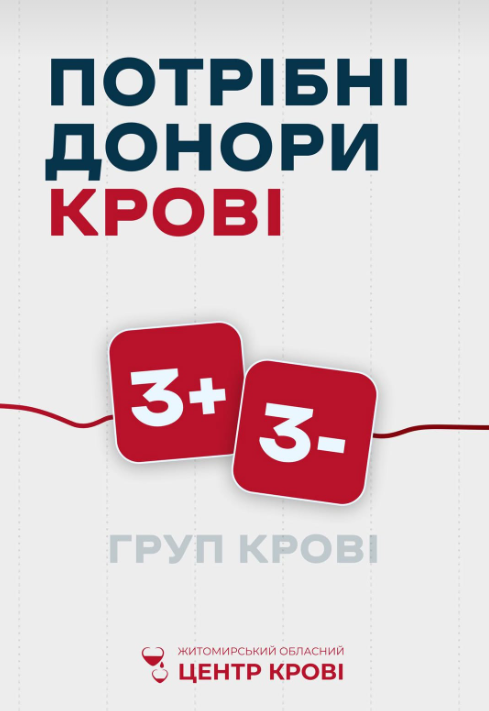 Житомирський обласний центр крові терміново потребує донорів 3 (+) так 3 (-) груп крові