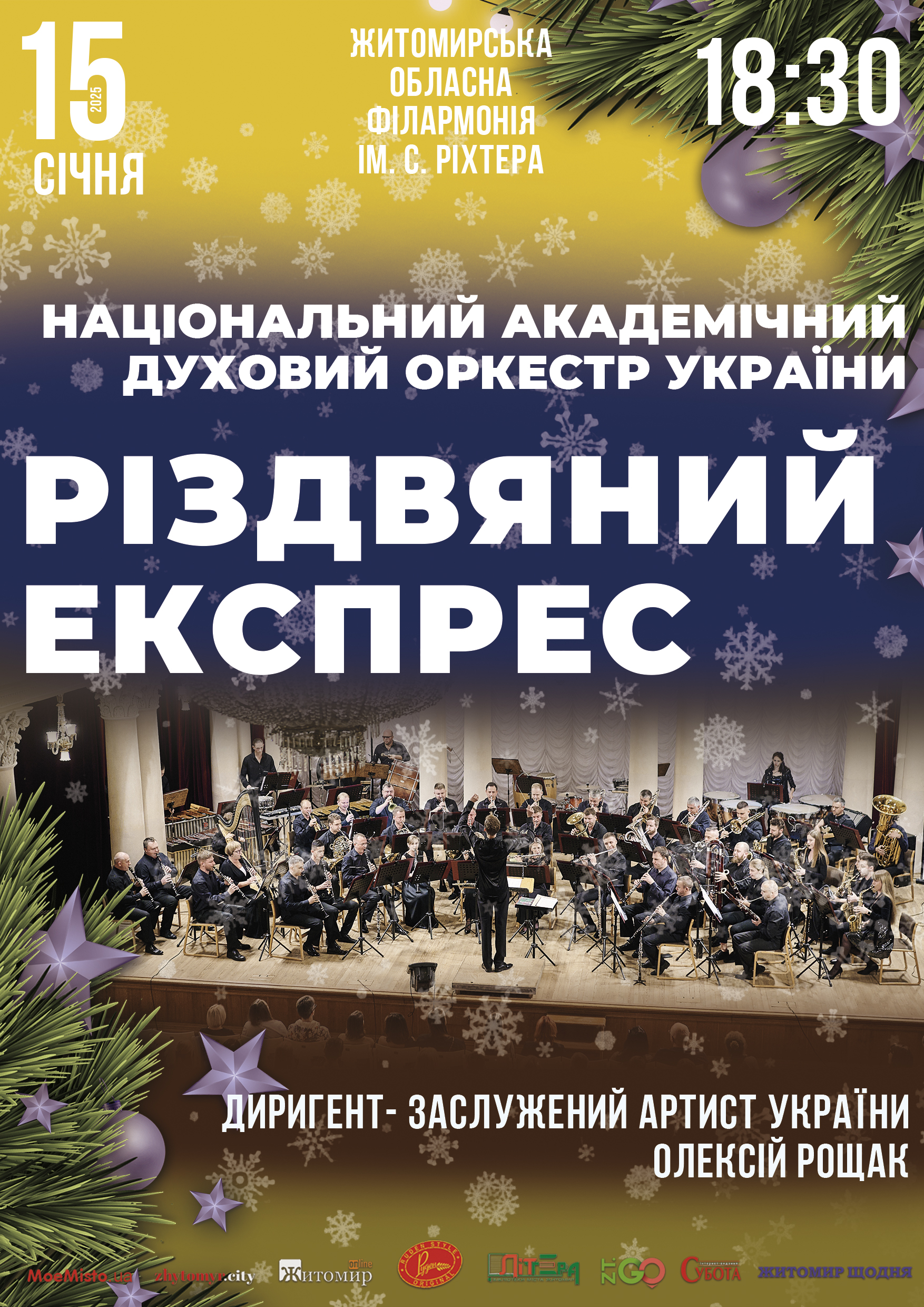 Житомирська обласна філармонія ім. С.Ріхтера запрошує на концерт «Різдвяний експрес»