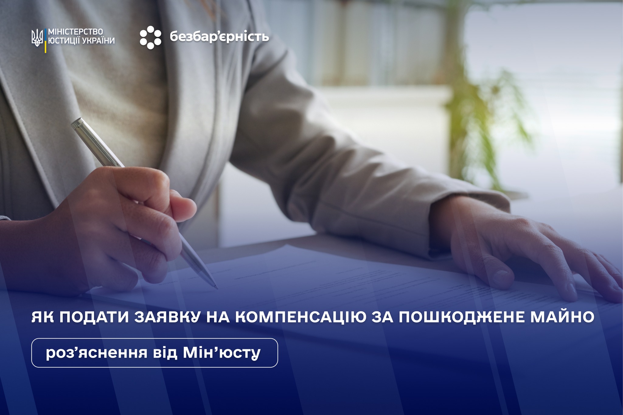 Як подати заявку на компенсацію за пошкоджене майно?