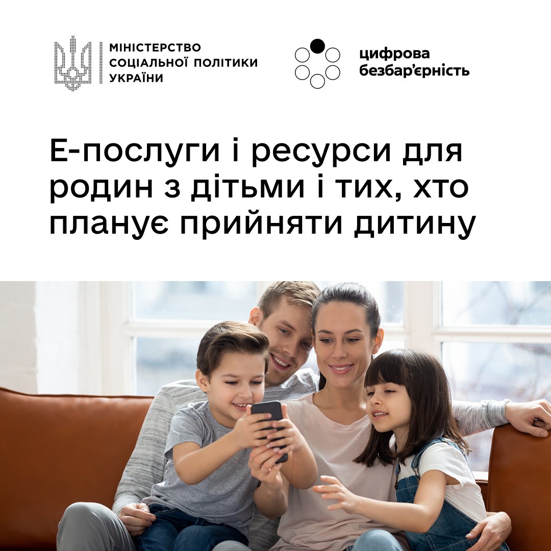 Е-послуги і ресурси для родин з дітьми і тих, хто планує прийняти дитину: як отримати соціальну підтримку онлайн