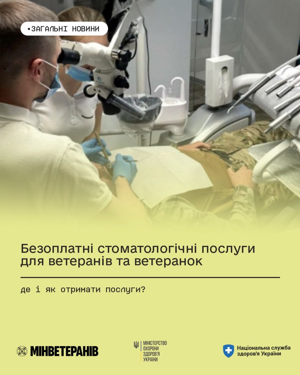 Безоплатні стоматологічні послуги для ветеранів та ветеранок: де і як отримати