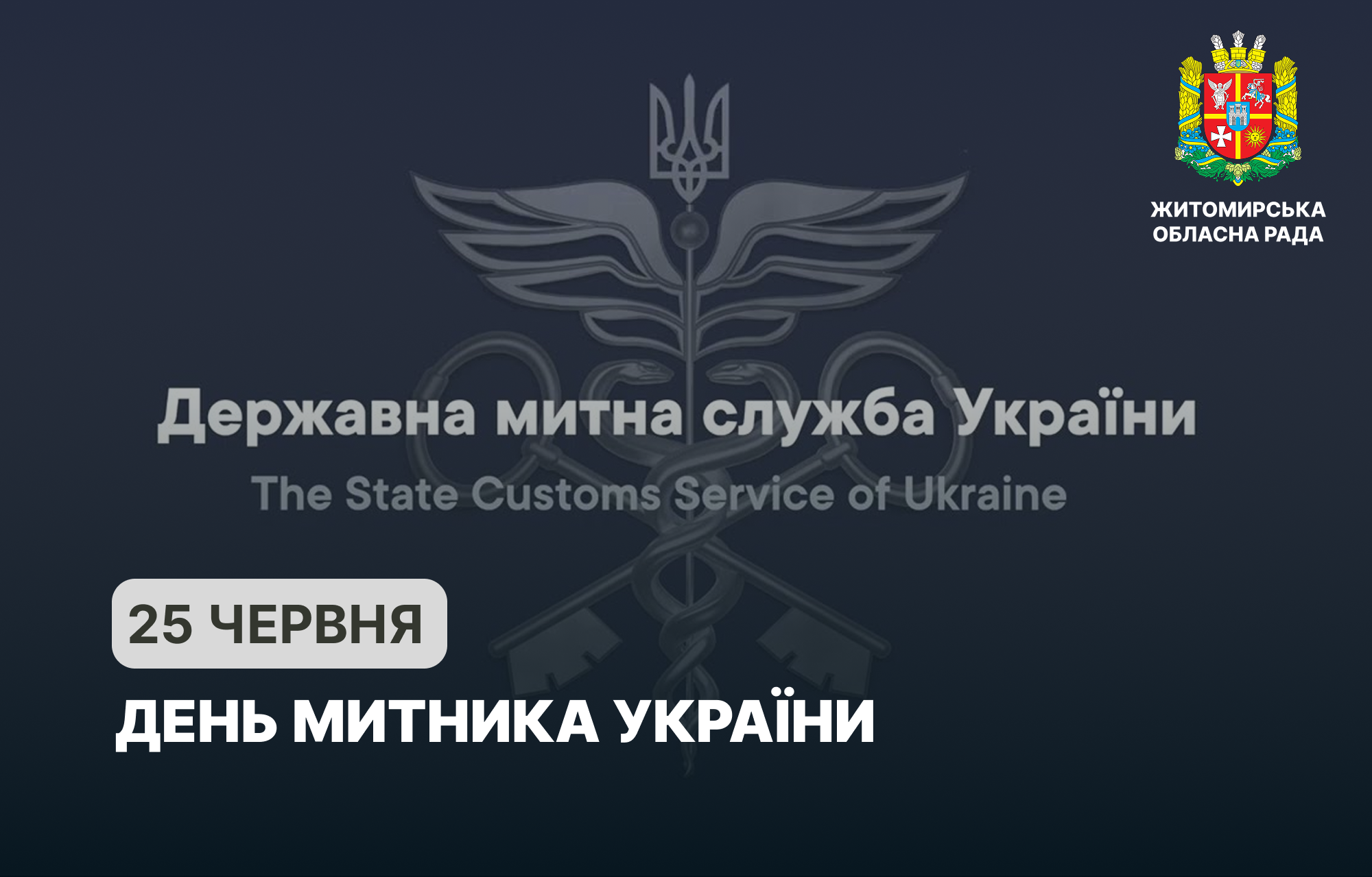25 червня — День митника України