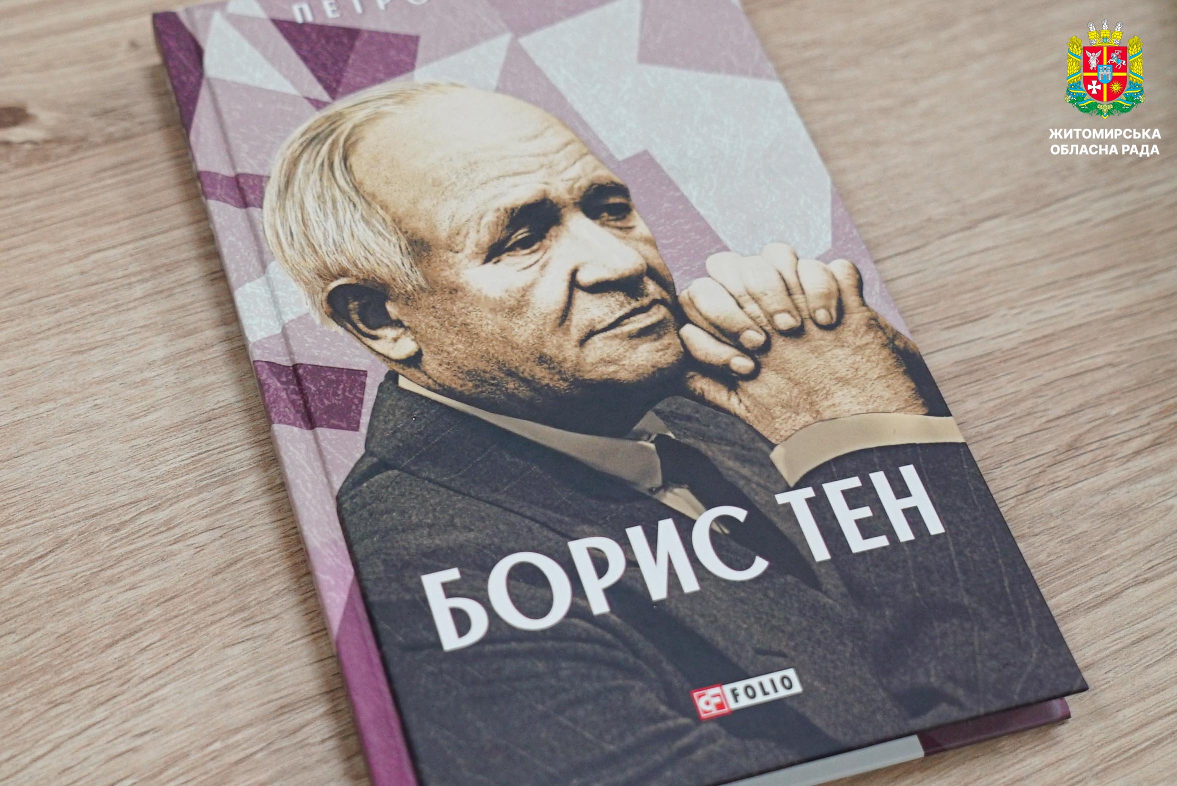 У Житомирському державному університеті відбулася презентація книги Петра Кралюка «Борис Тен»