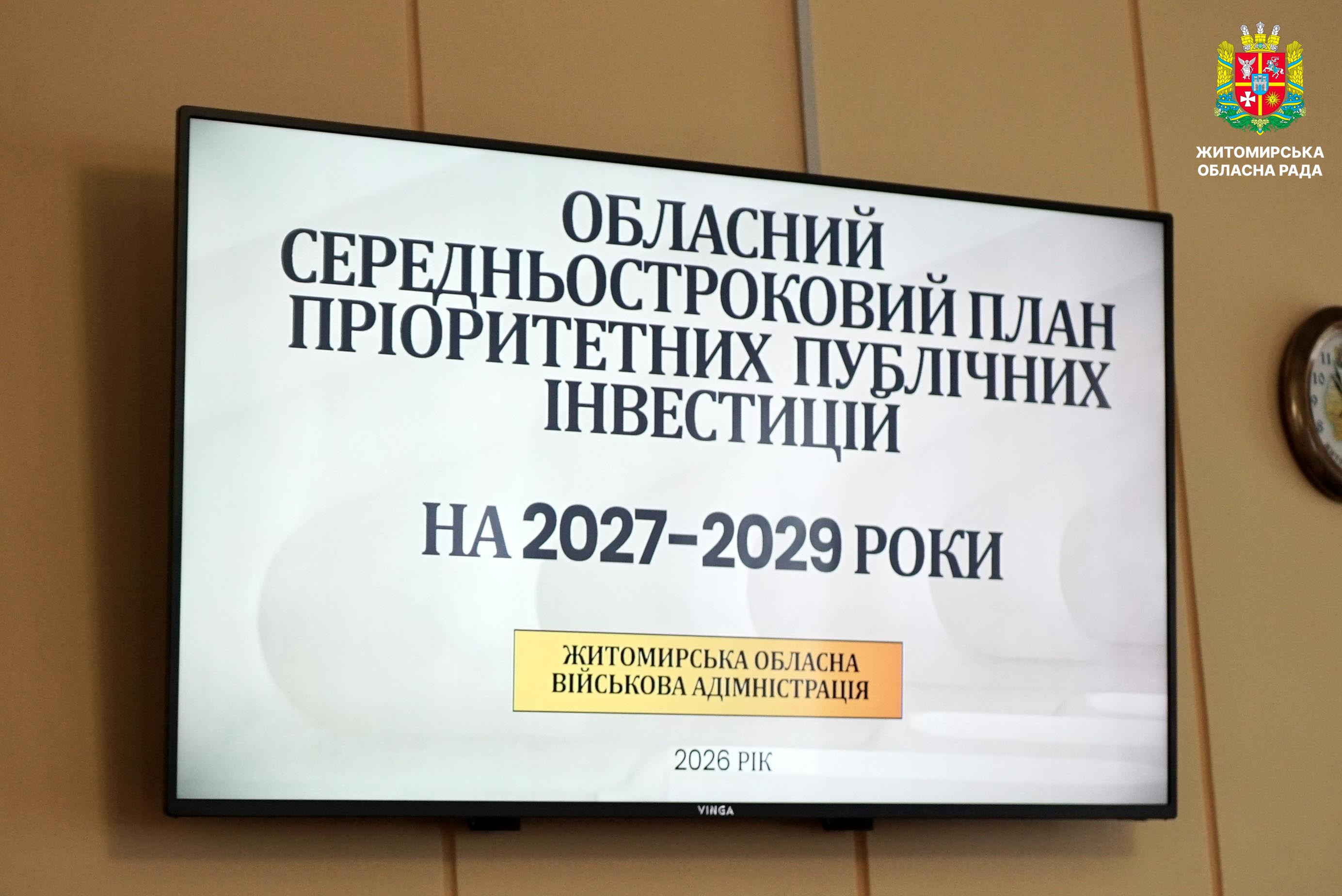 Затверджено Обласний середньостроковий план пріоритетних публічних інвестицій Житомирщини на 2027–2029 роки