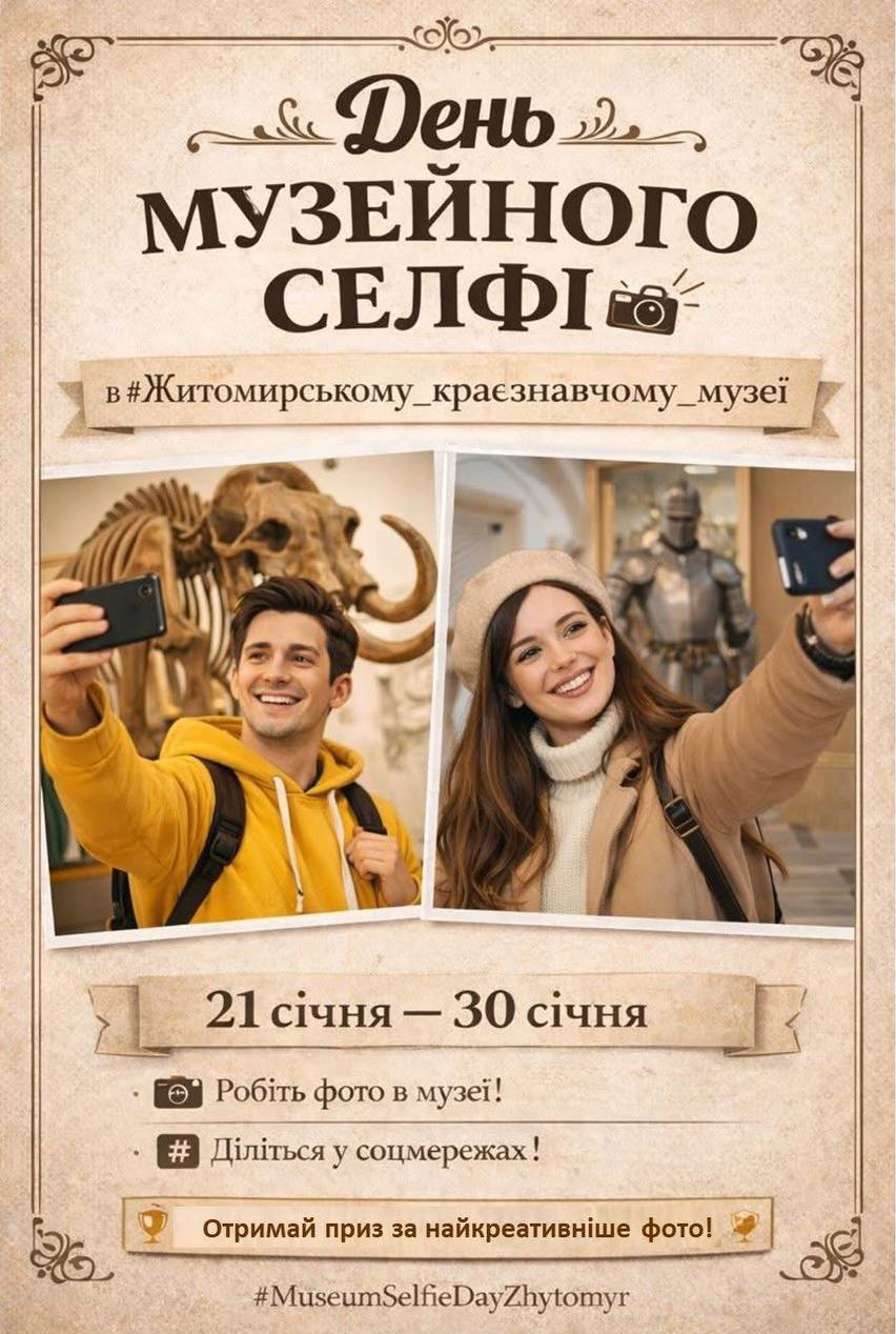 Житомирський обласний краєзнавчий музей запрошує долучитися до Міжнародного дня музейного селфі