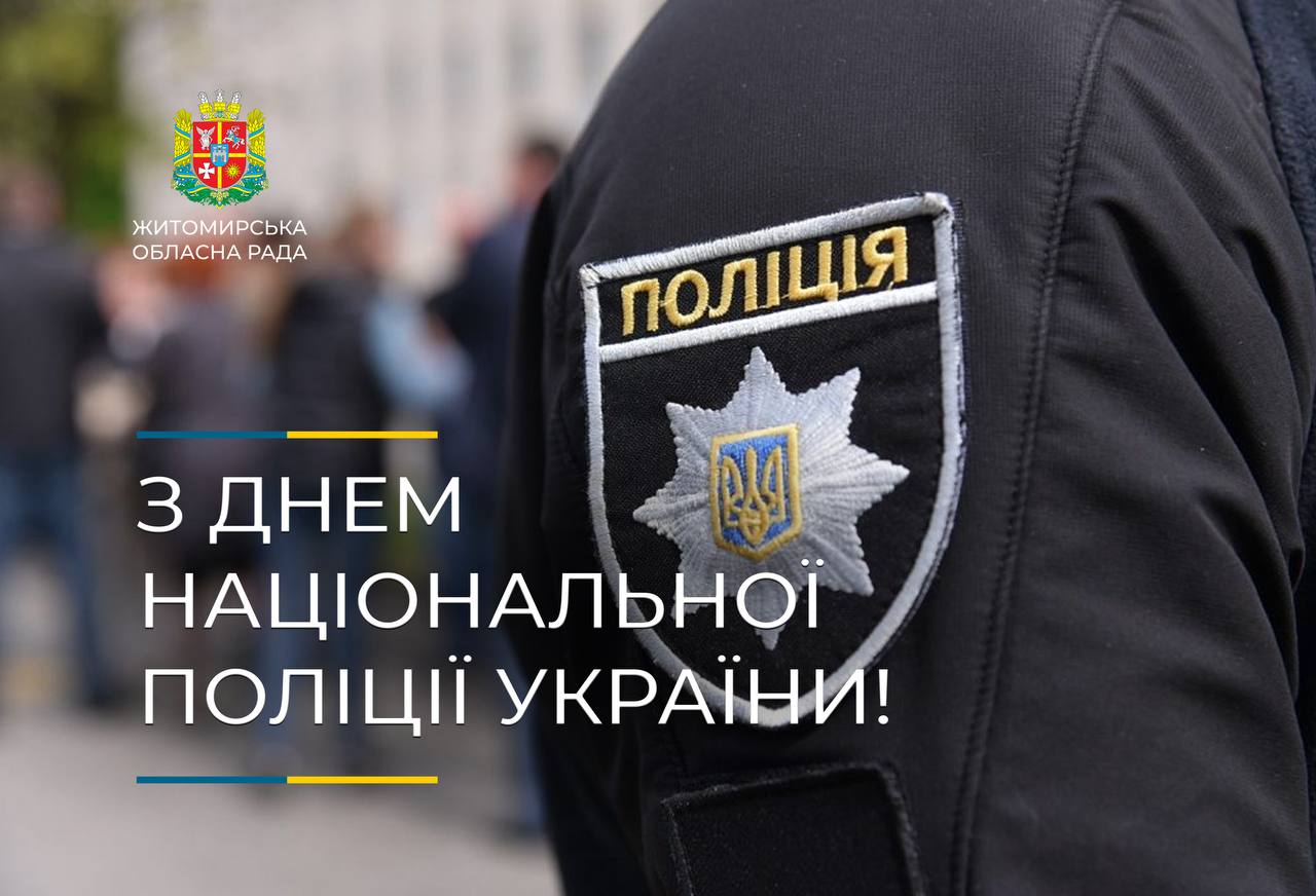 Привітання першого заступника голови Житомирської обласної ради Олега Дзюбенка з Днем Національної поліції України!