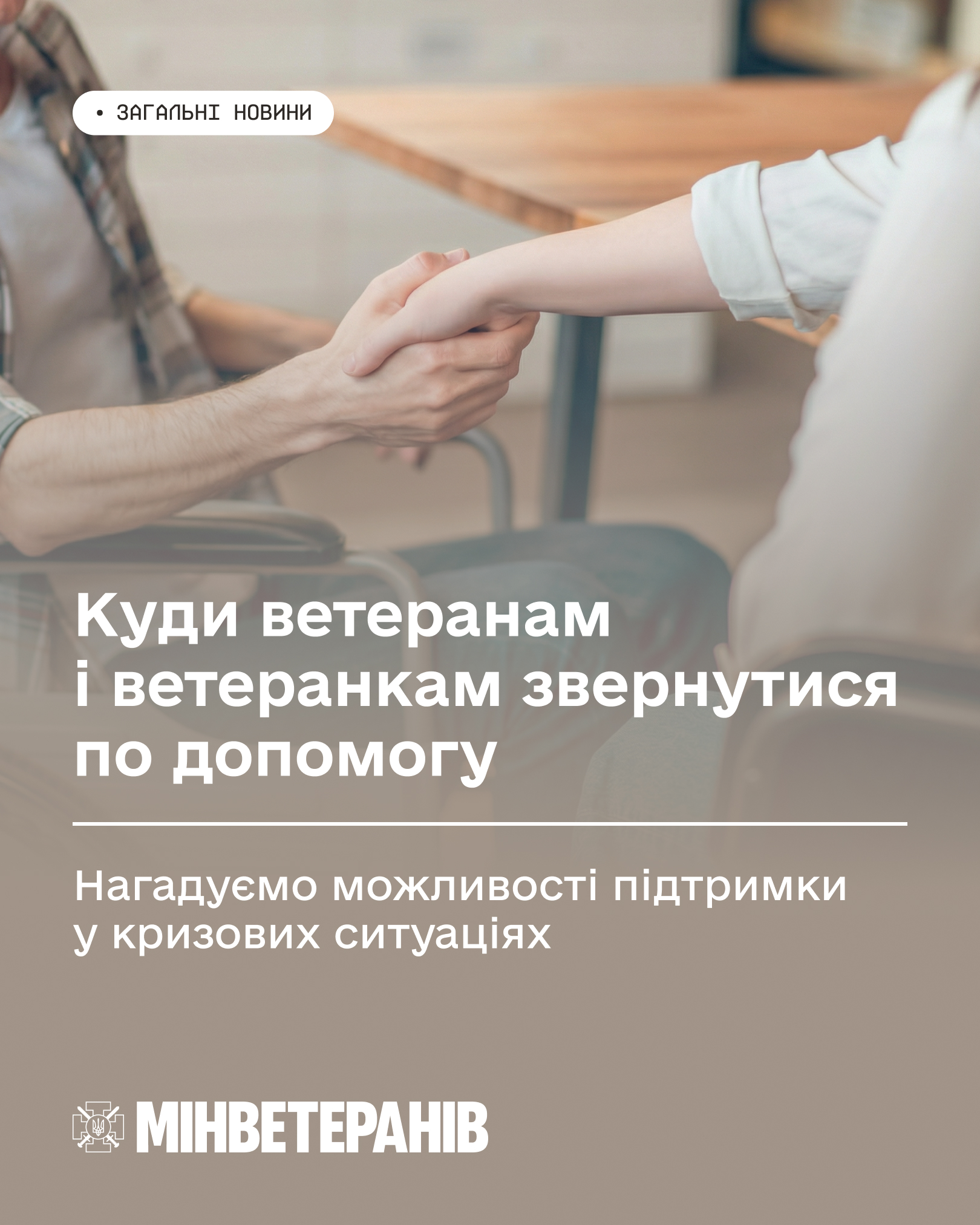 Ветерани й ветеранки, нагадуємо — куди звернутися по допомогу у кризовій ситуації