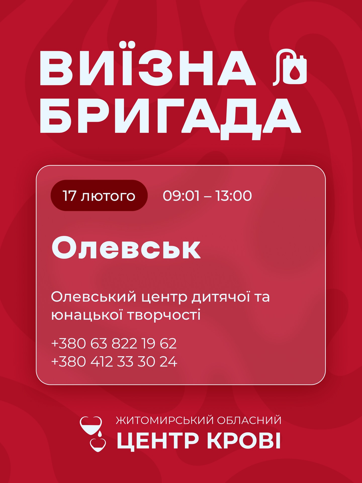 Житомирський обласний центр крові потребує донорів усіх груп крові