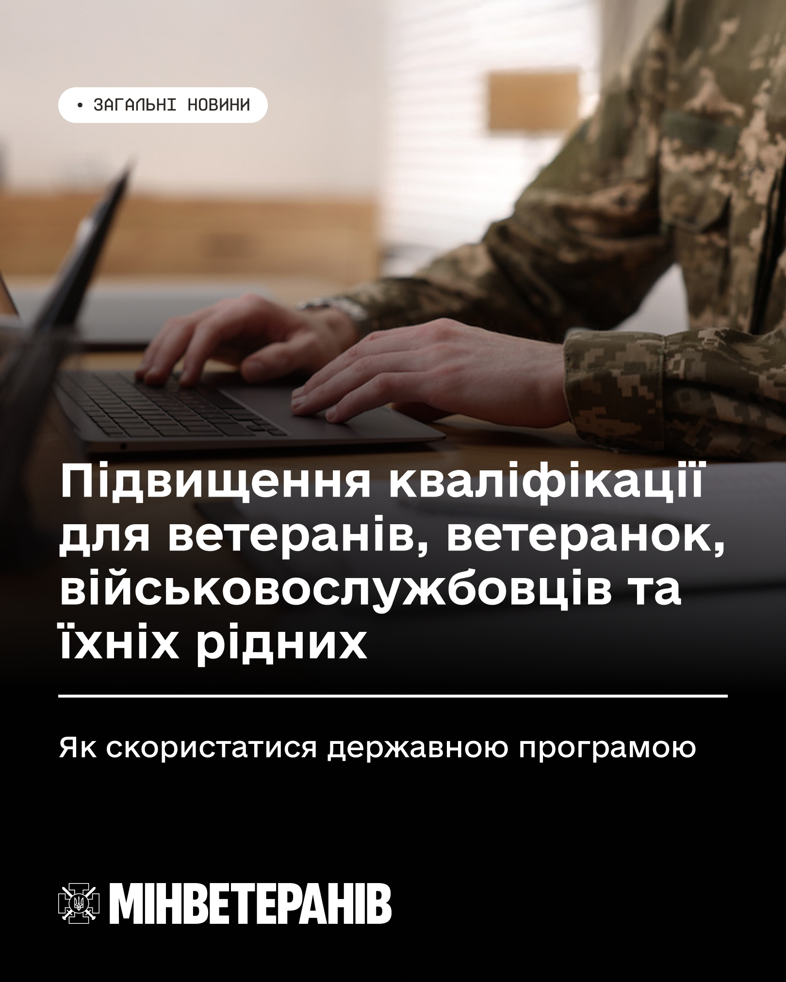 Підвищення кваліфікації для ветеранів, ветеранок, військовослужбовців та їхніх рідних: як скористатися державною програмою 