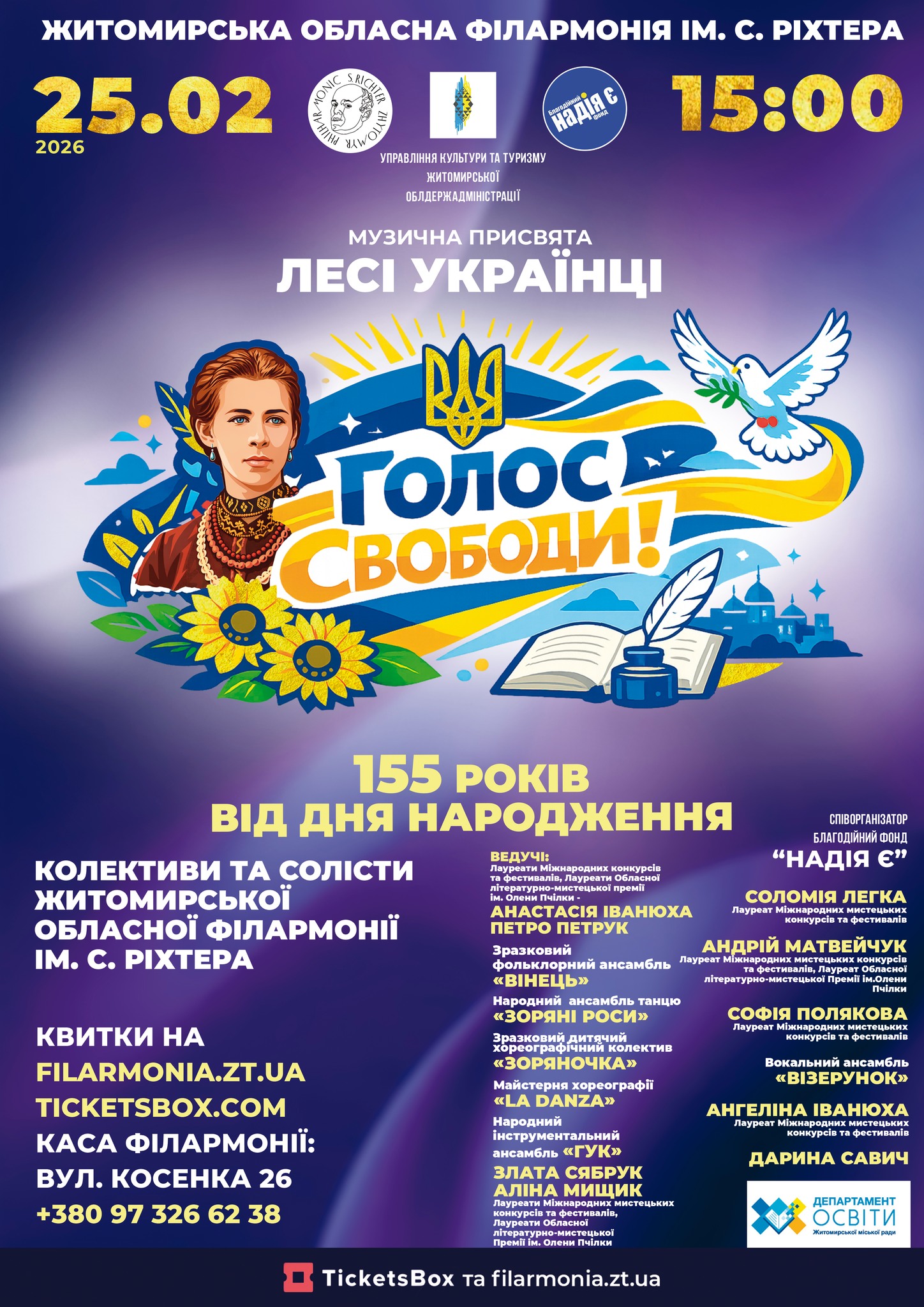 Житомирська обласна філармонія запрошує на мистецький вечір до 155-річчя від дня народження Лесі Українки