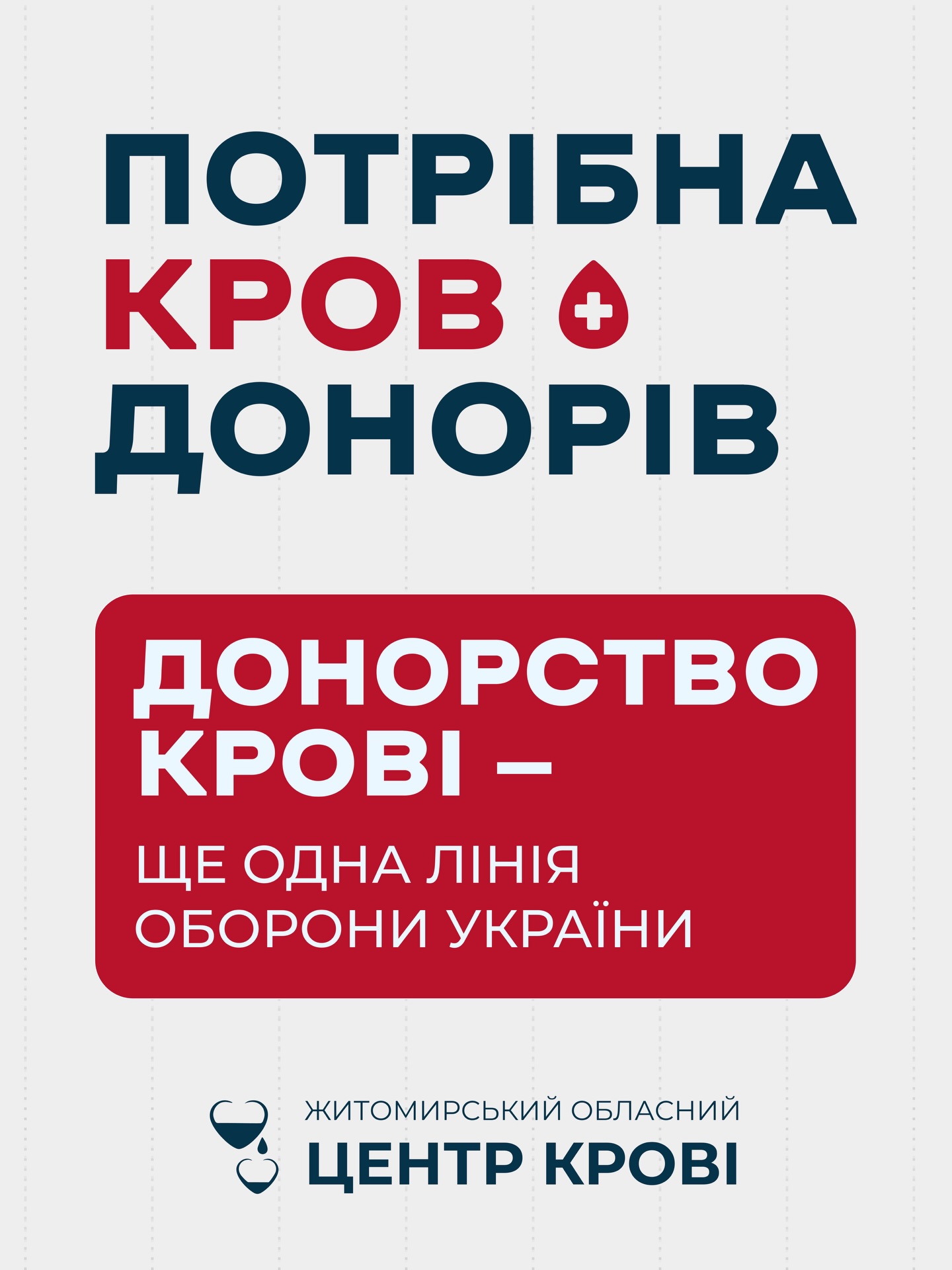 Житомирський обласний центр крові має потребу у донорах усіх груп крові
