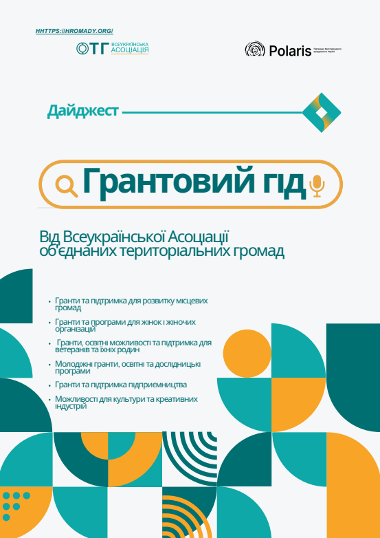 Грантовий гід: добірка конкурсів та грантових можливостей