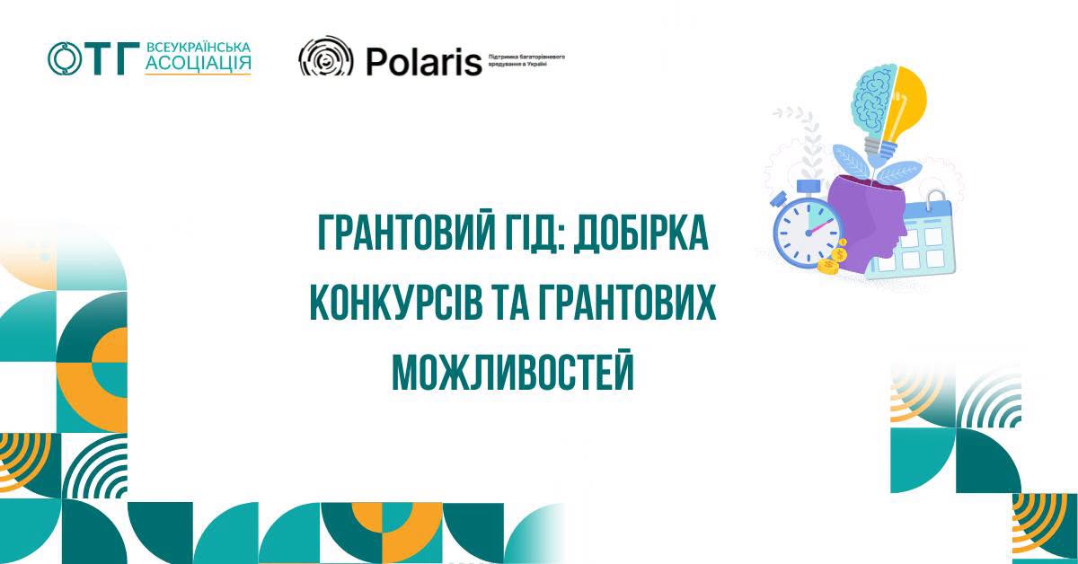 Грантовий гід: добірка конкурсів та грантових можливостей