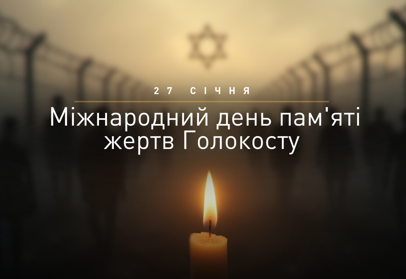 27 січня — Міжнародний день пам’яті жертв Голокосту