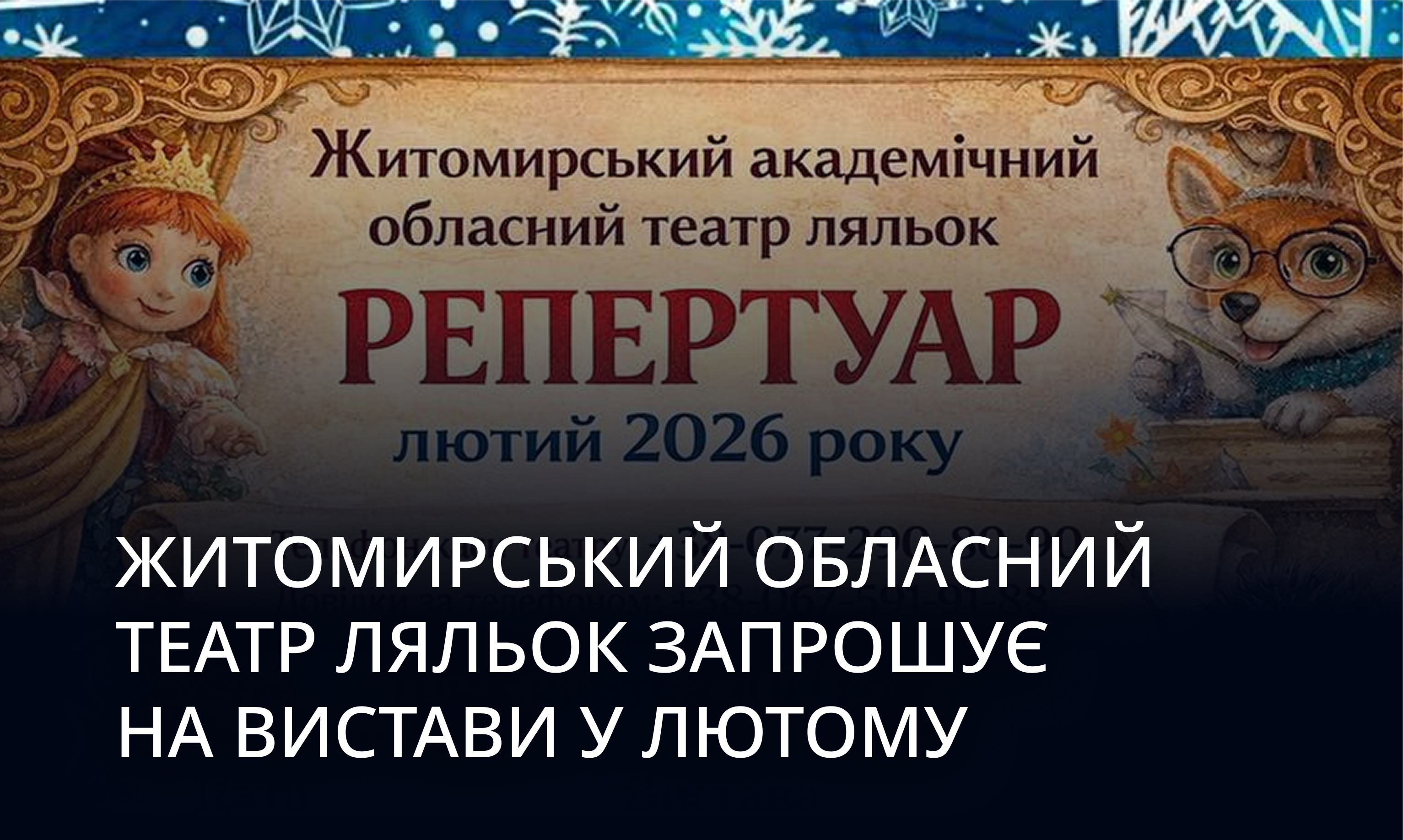 Житомирський обласний театр ляльок запрошує на вистави у лютому