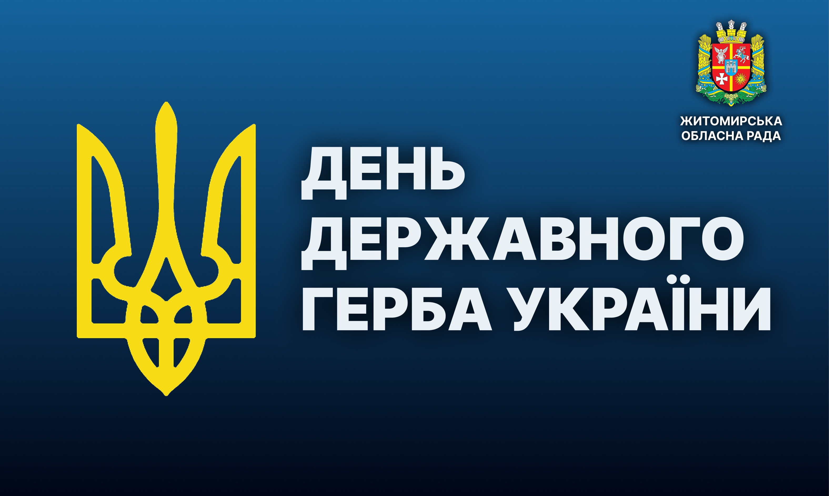 19 лютого — День Державного Герба України