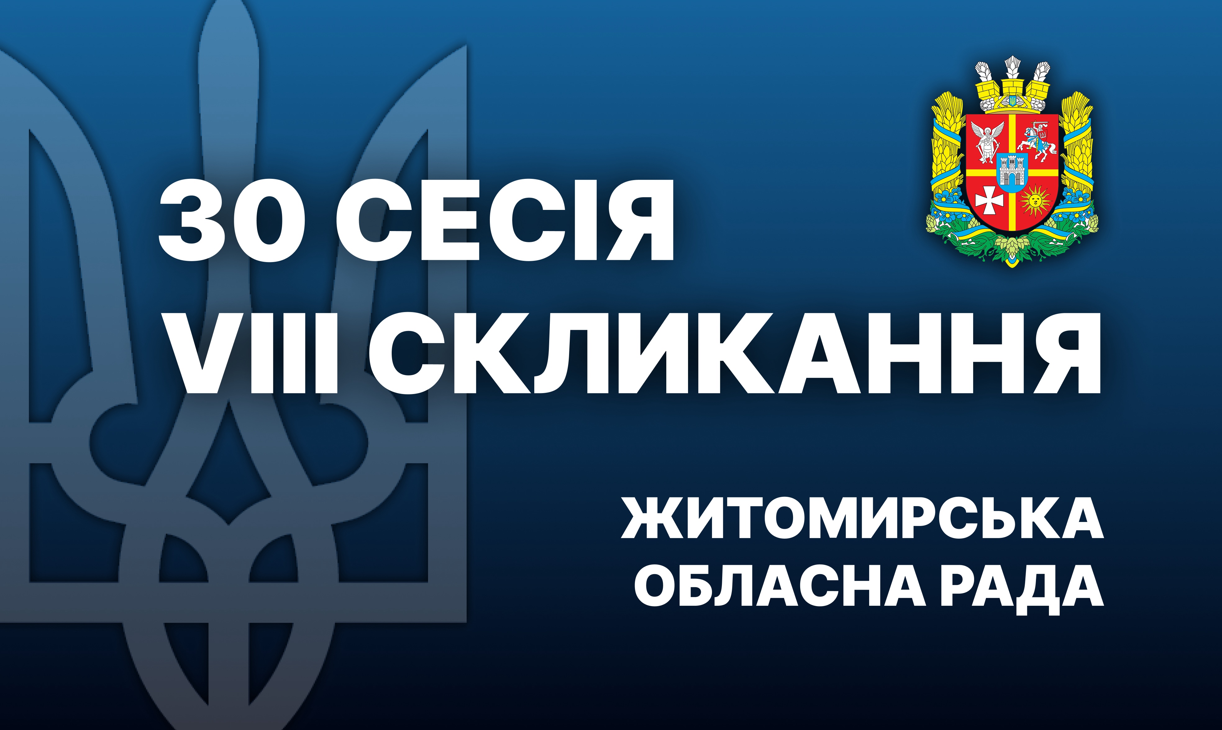 30-та сесія Житомирської обласної ради розпочала свою роботу. Перелік питань