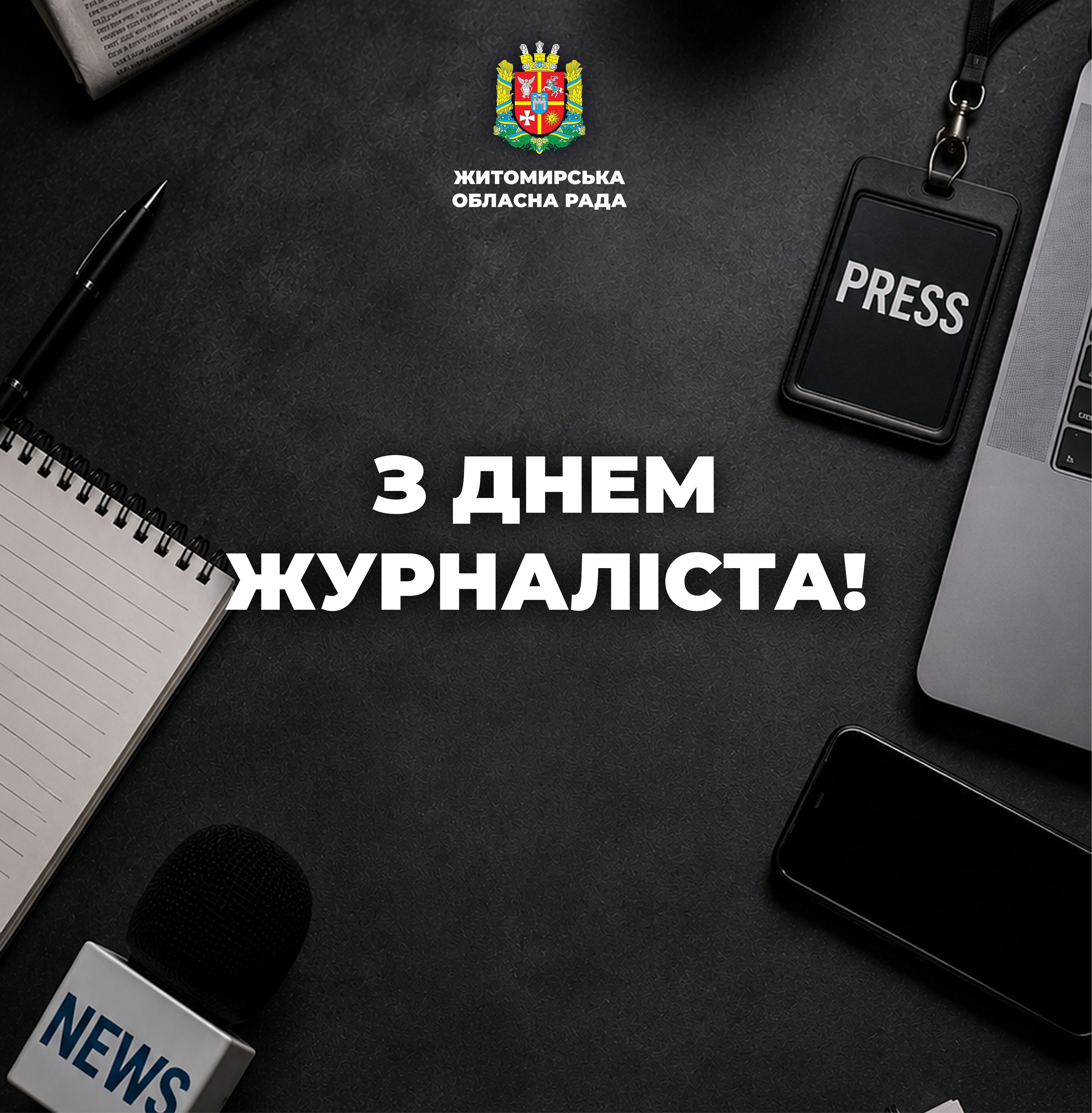 З Днем журналіста!