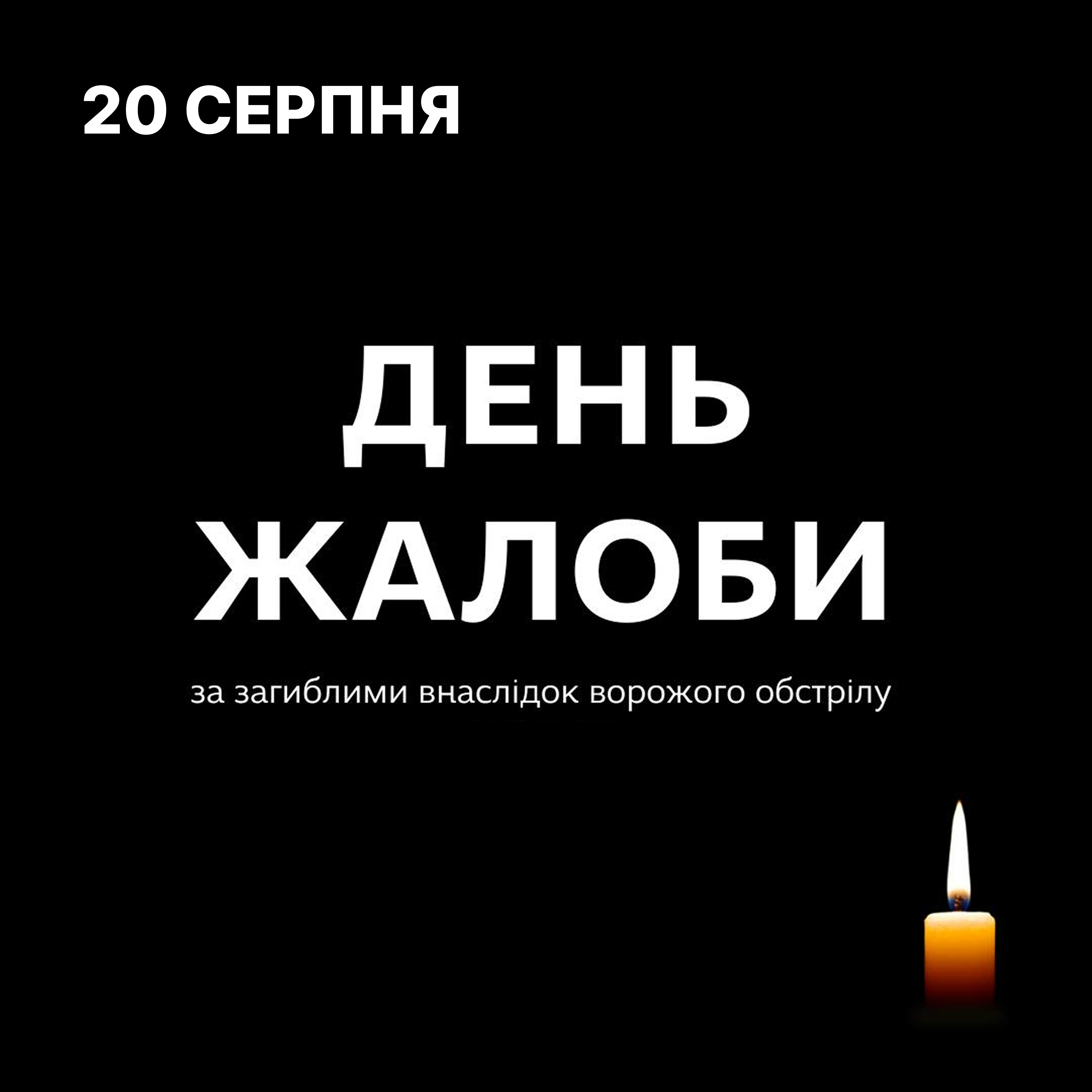 20 серпня у Житомирі оголошено день жалоби