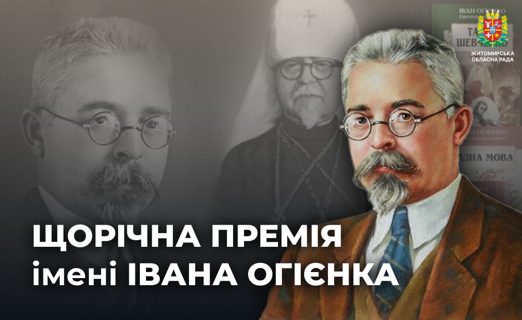 Оголошено прийом документів на здобуття Премії імені Івана Огієнка у 2026 році