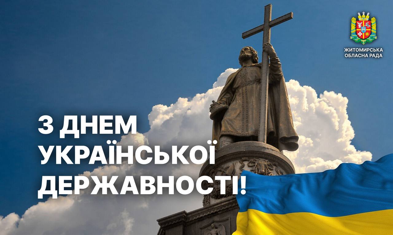 Привітання першого заступника голови Житомирської обласної ради Олега Дзюбенка з Днем Української Державності