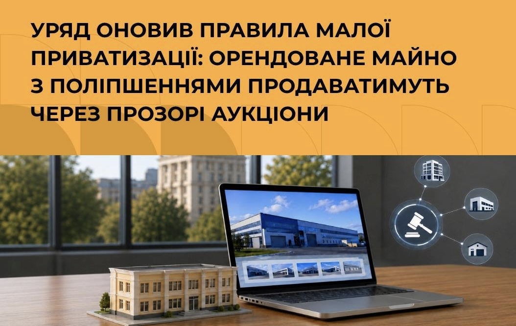Уряд оновив правила малої приватизації орендованого майна