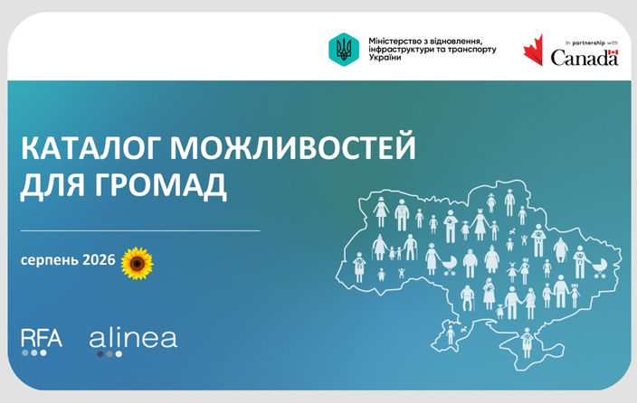 Каталоги можливостей серпня: підтримка розвитку громад та бізнесу