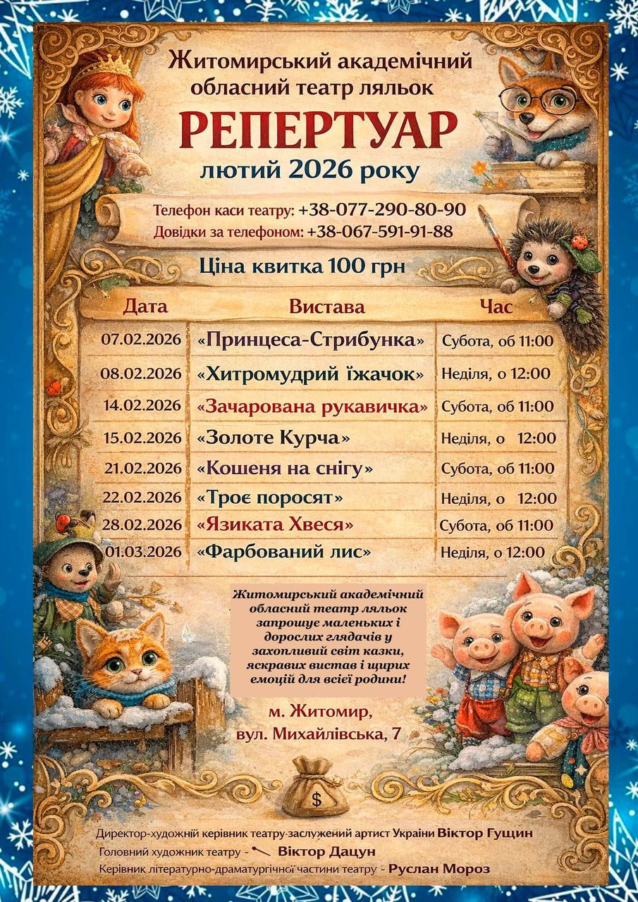 Житомирський обласний театр ляльок запрошує на вистави у лютому