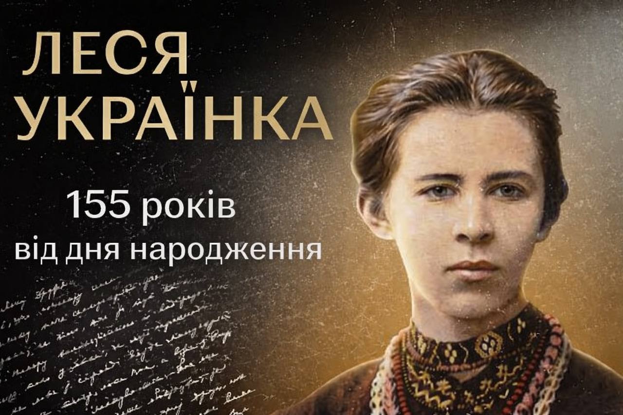 155 років від дня народження Лесі Українки