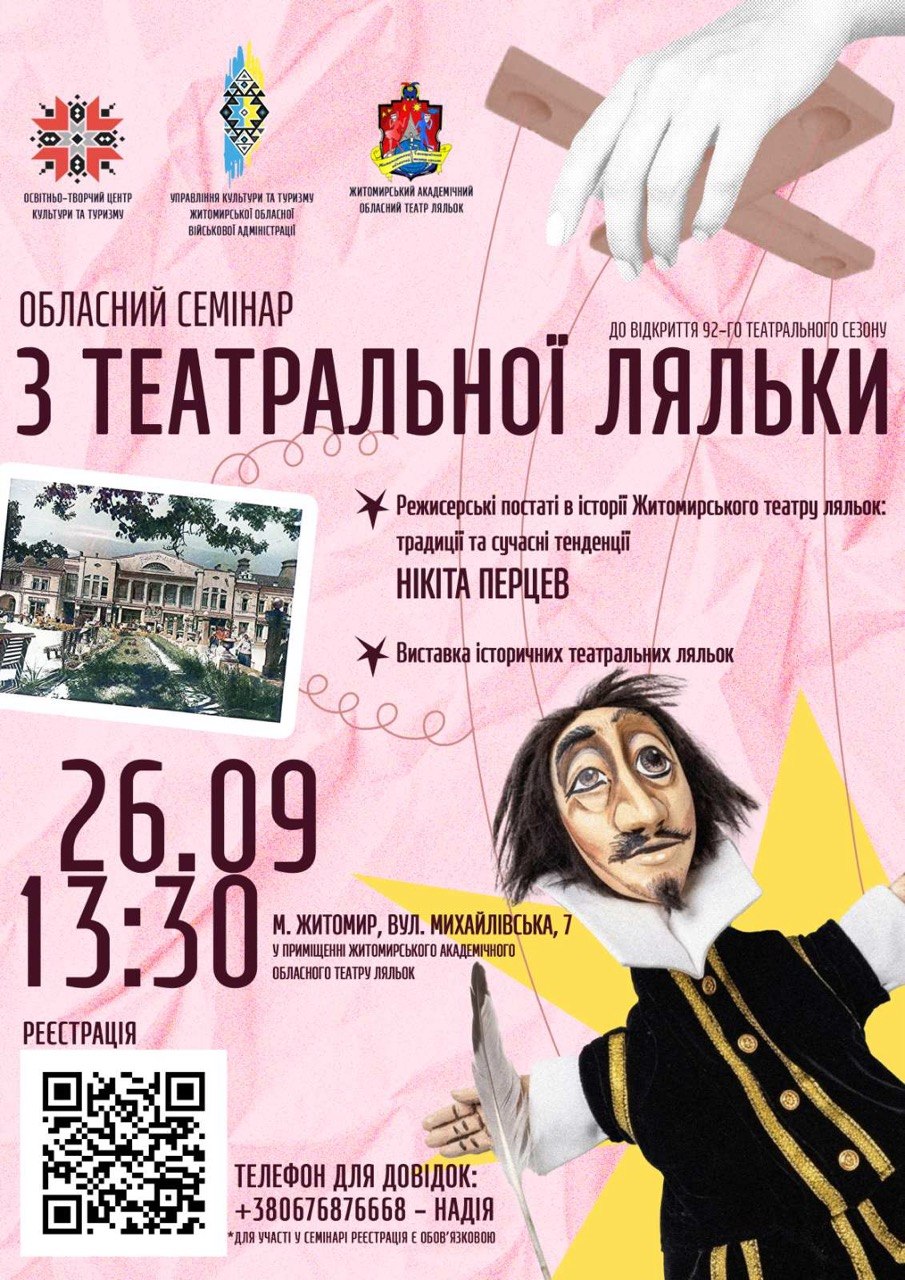 У Житомирі відбудеться обласний семінар з театральної ляльки