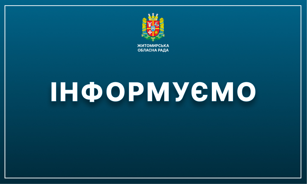https://zt.gov.ua/index.php/zhytomyrska-oblasna-terytorialna-vyborcha-komisiia-zhytomyrskoi-oblasti-informuie?highlight=WyJcdTA0NTZcdTA0M2RcdTA0NDRcdTA0M2VcdTA0NDBcdTA0M2NcdTA0NDNcdTA0NTQiLCJcdTA0MzZcdTA0MzhcdTA0NDJcdTA0M2VcdTA0M2NcdTA0MzhcdTA0NDBcdTA0NDFcdTA0NGNcdTA0M2FcdTA0MzAiLCJcdTA0M2VcdTA0MzFcdTA0M2JcdTA0MzBcdTA0NDFcdTA0M2RcdTA0MzAiLCJcdTA0NDJcdTA0MzVcdTA0NDBcdTA0MzhcdTA0NDJcdTA0M2VcdTA0NDBcdTA0NTZcdTA0MzBcdTA0M2JcdTA0NGNcdTA0M2RcdTA0MzAiLCJcdTA0MzJcdTA0MzhcdTA0MzFcdTA0M2VcdTA0NDBcdTA0NDdcdTA0MzAiLCJcdTA0M2FcdTA0M2VcdTA0M2NcdTA0NTZcdTA0NDFcdTA0NTZcdTA0NGYiLCJcdTA0MzZcdTA0MzhcdTA0NDJcdTA0M2VcdTA0M2NcdTA0MzhcdTA0NDBcdTA0NDFcdTA0NGNcdTA0M2FcdTA0M2VcdTA0NTciLCJcdTA0M2VcdTA0MzFcdTA0M2JcdTA0MzBcdTA0NDFcdTA0NDJcdTA0NTYiXQ==
