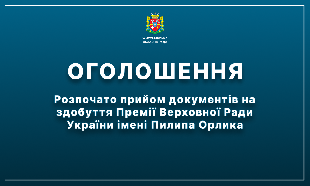 Розпочато прийом документів на здобуття Премії Верховної Ради України імені Пилипа Орлика