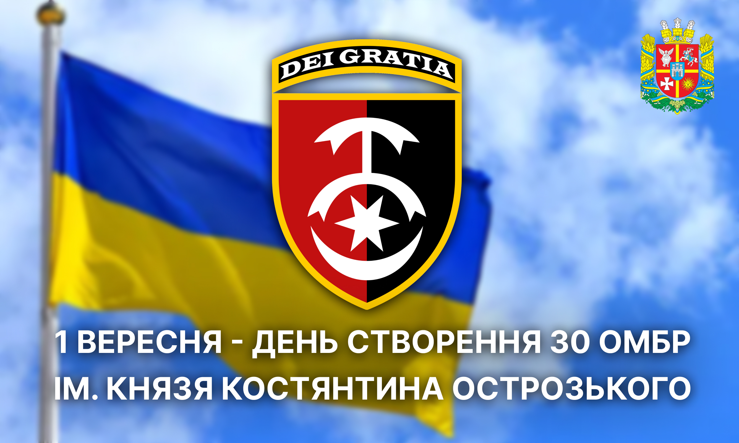 1 вересня - День створення 30 ОМБр ім. князя Костянтина Острозького