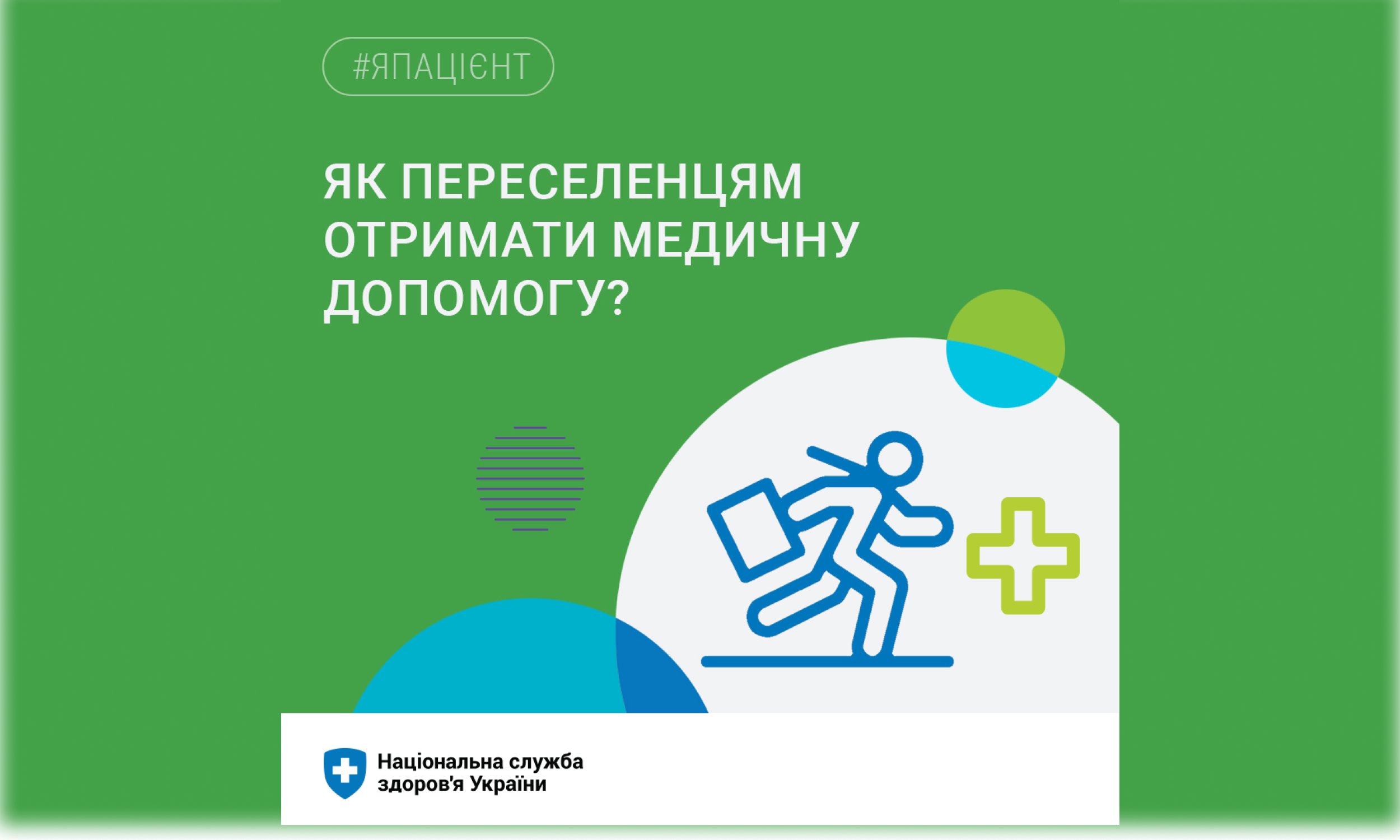 Національні служба здоровʼя України інформує, як переселенцям отримати медичну допомогу