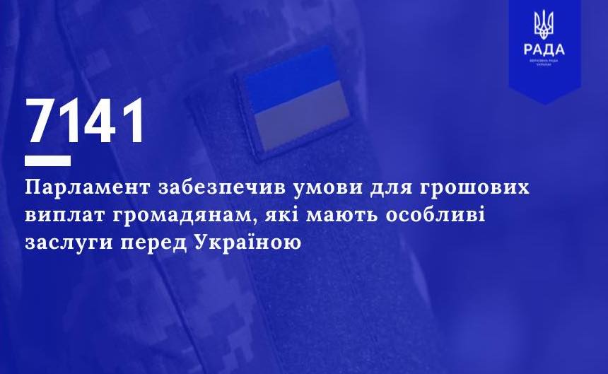 Парламент забезпечив умови для грошових виплат громадянам, які мають особливі заслуги перед Україною (реєстр. № 7141)