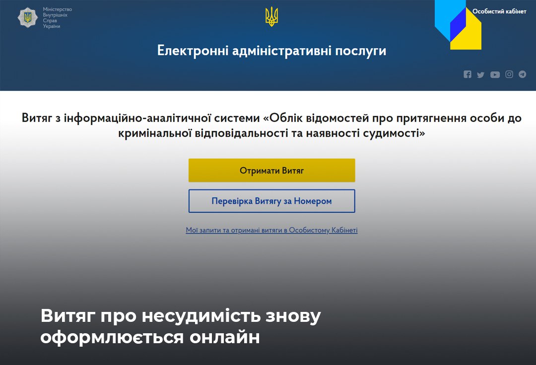 Довідку про несудимість знову можна отримати онлайн