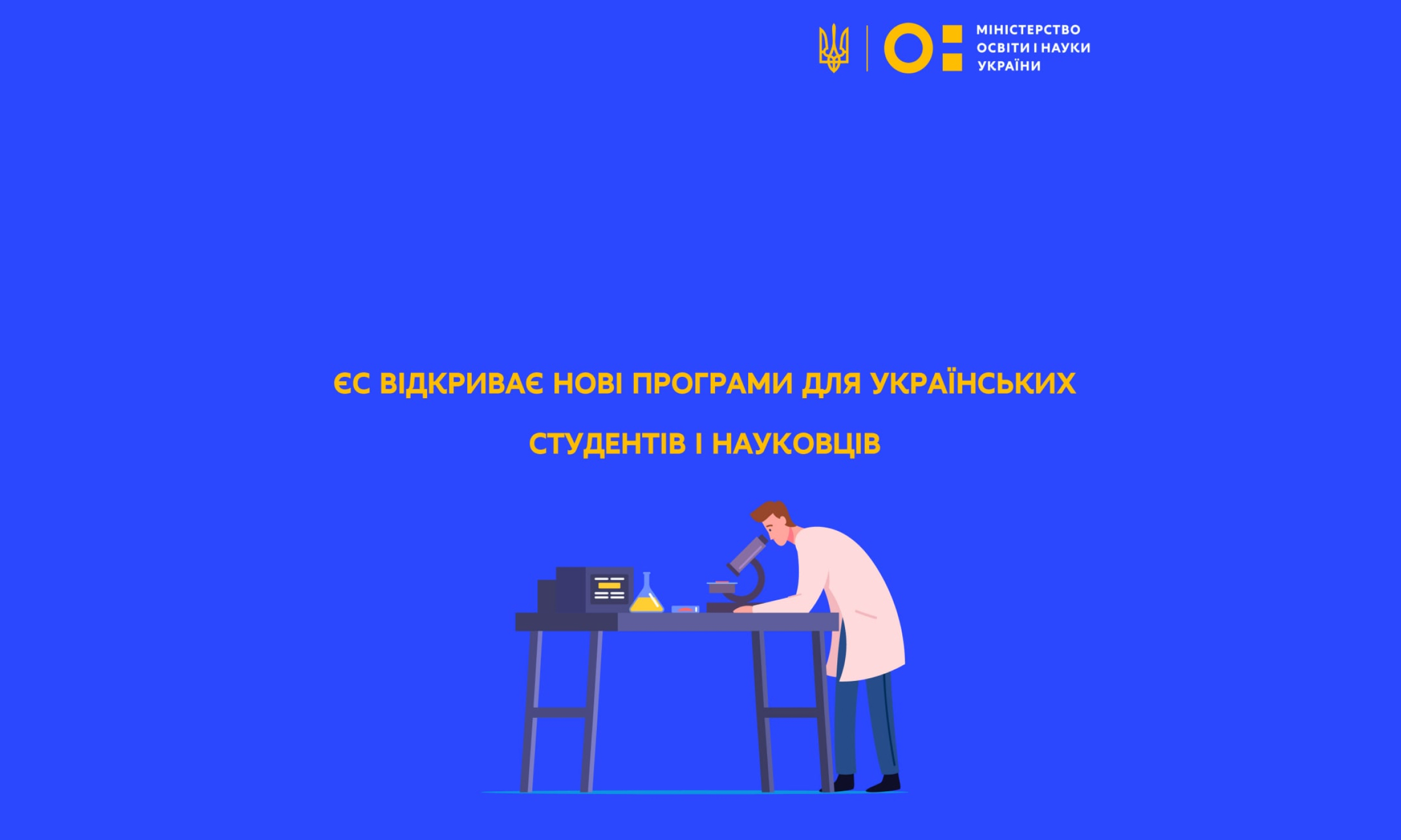 ЄС відкриває нові програми для українських студентів і науковців