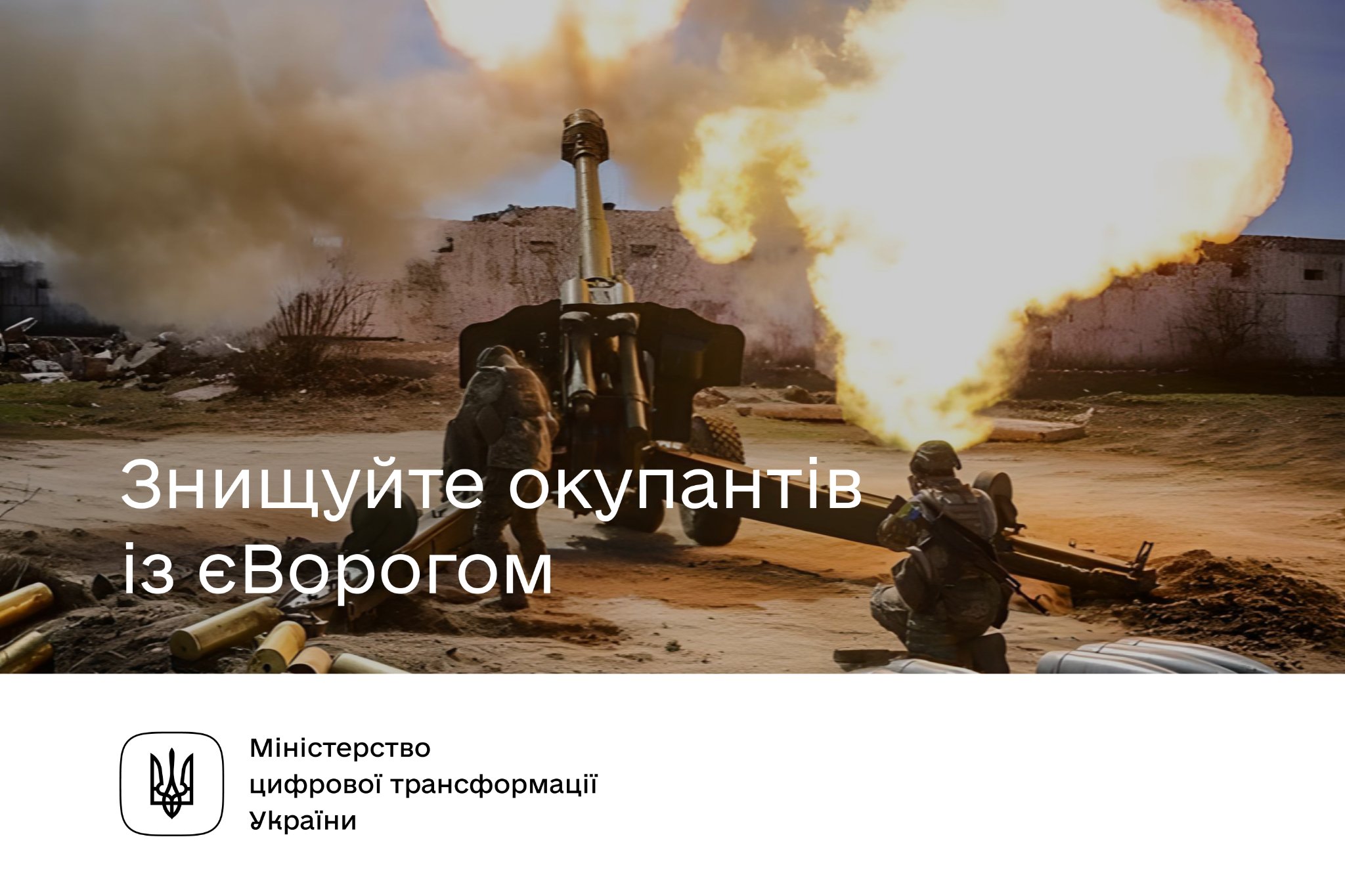 Знищуйте окупантів у кілька кліків у єВорог, - Міністерство цифрової трансформації України
