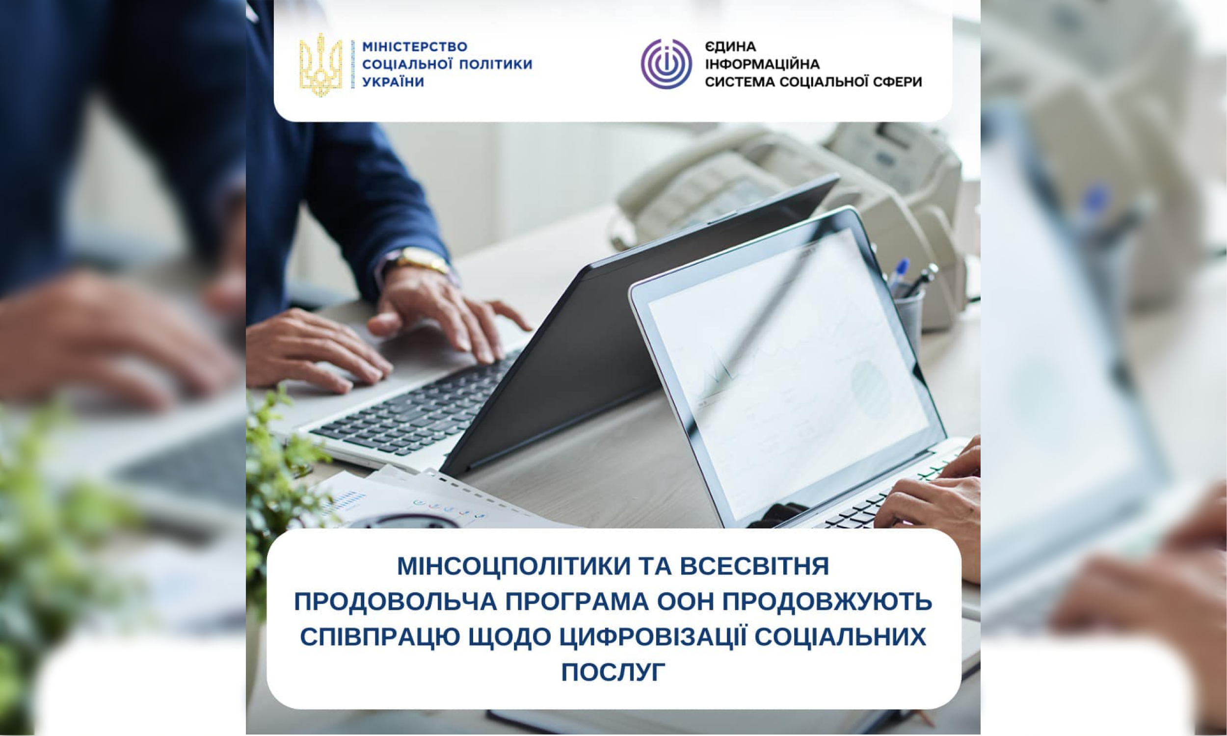 Мінсоцполітики та Всесвітня продовольча програма ООН продовжують співпрацю щодо цифровізації соціальних послуг